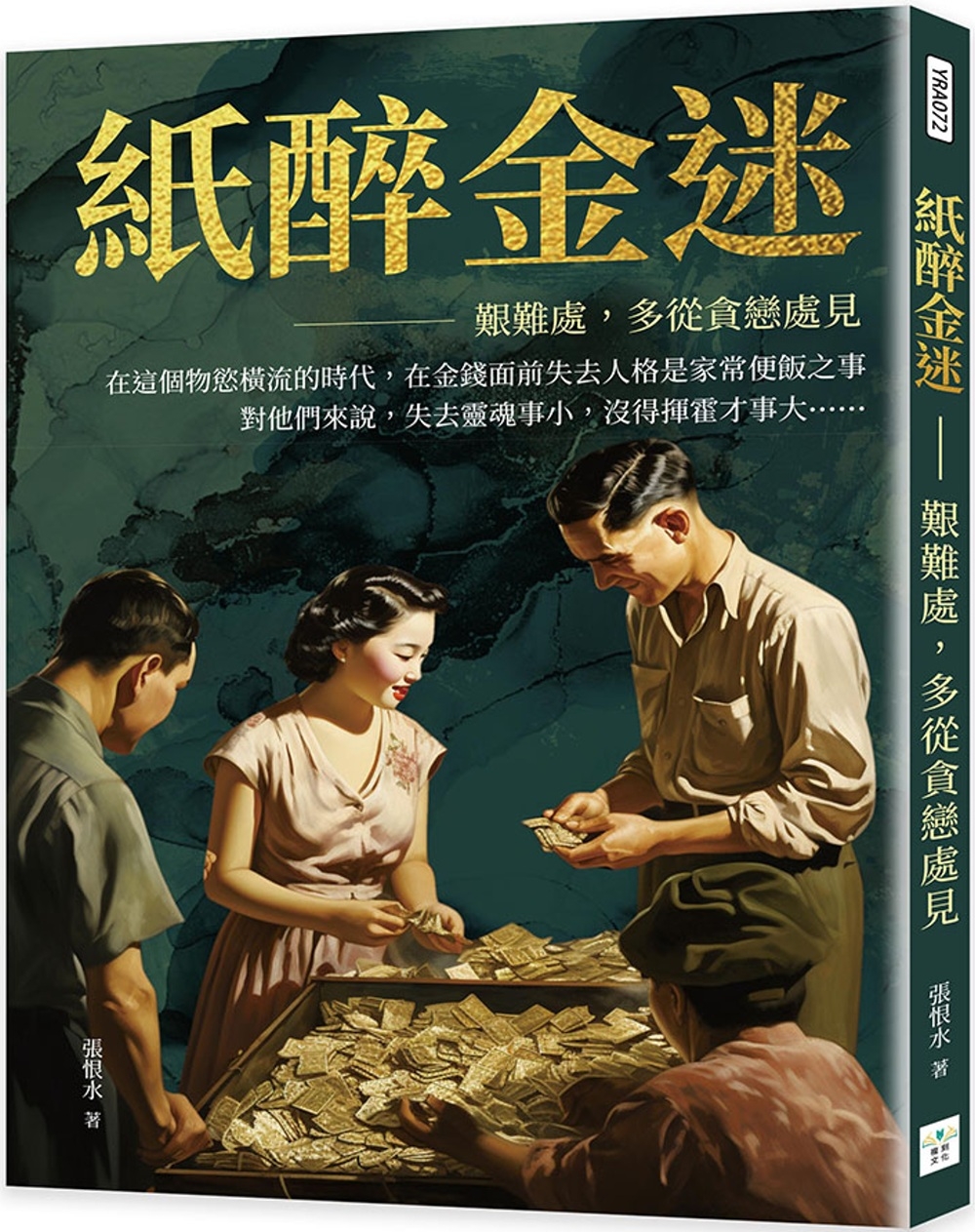 紙醉金迷：艱難處，多從貪戀處見