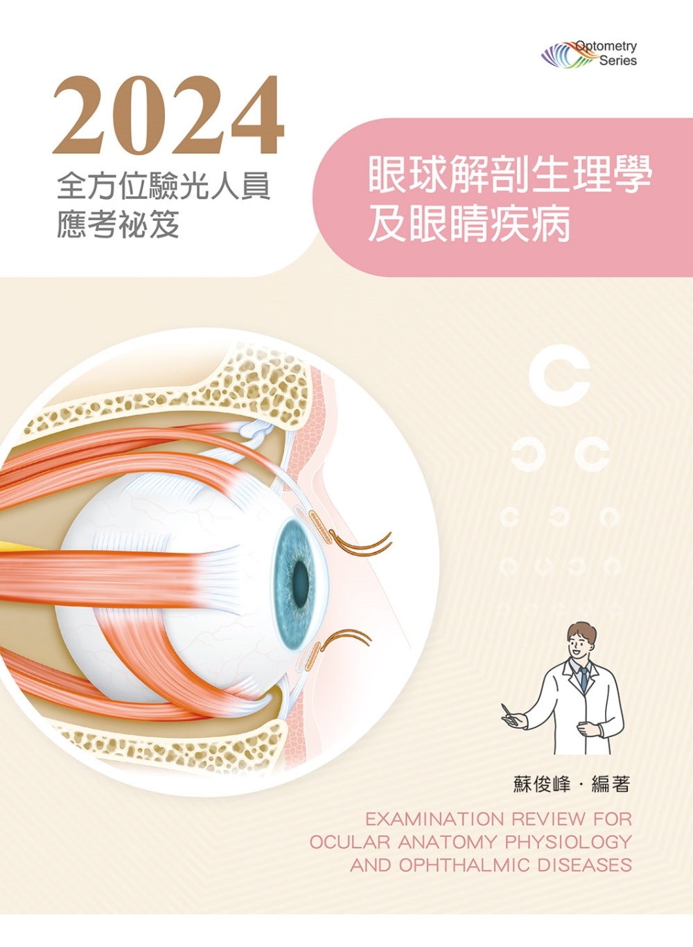 2024全方位驗光人員應考祕笈：眼球解剖生理學及眼睛疾病（第七版）