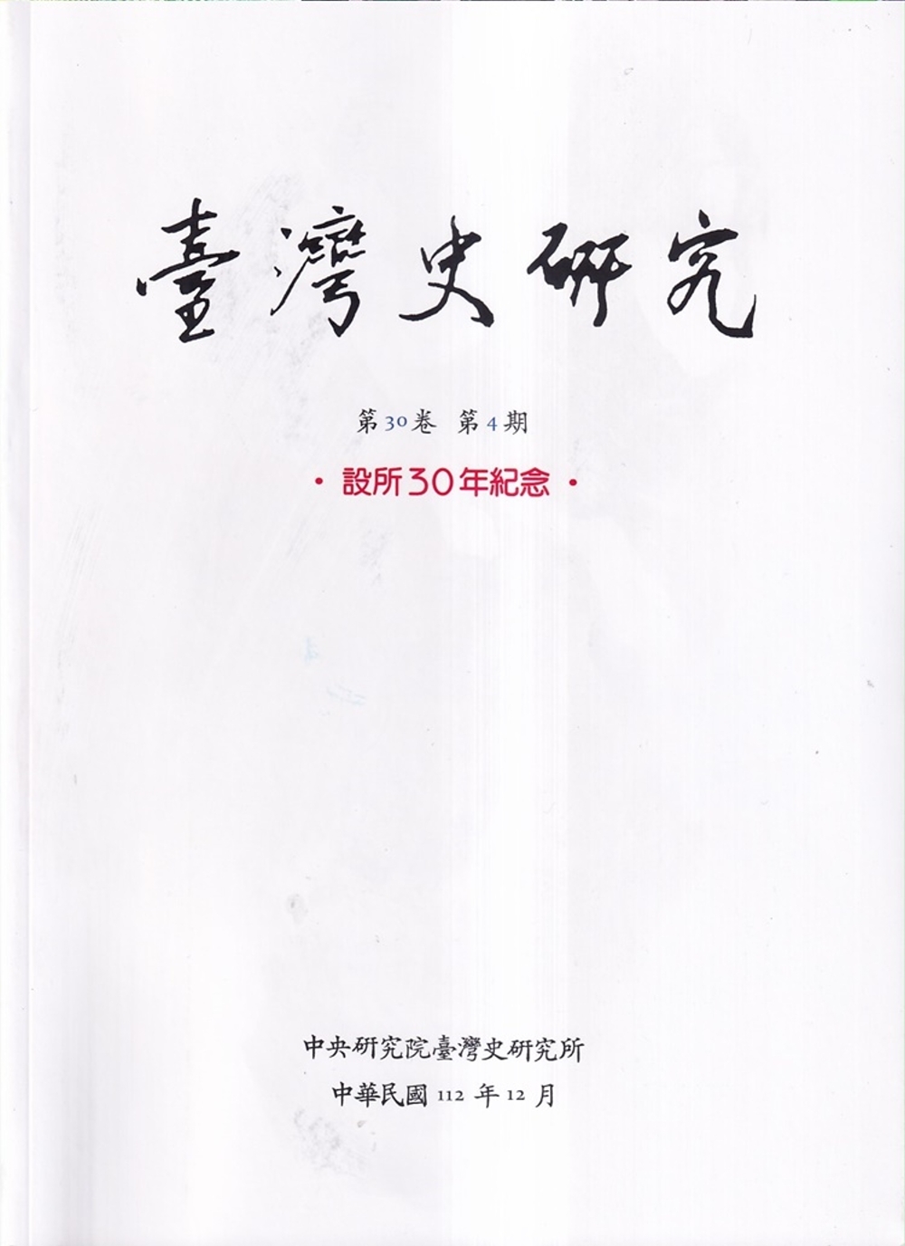 臺灣史研究第30卷4期(112.12)：設所30年紀念