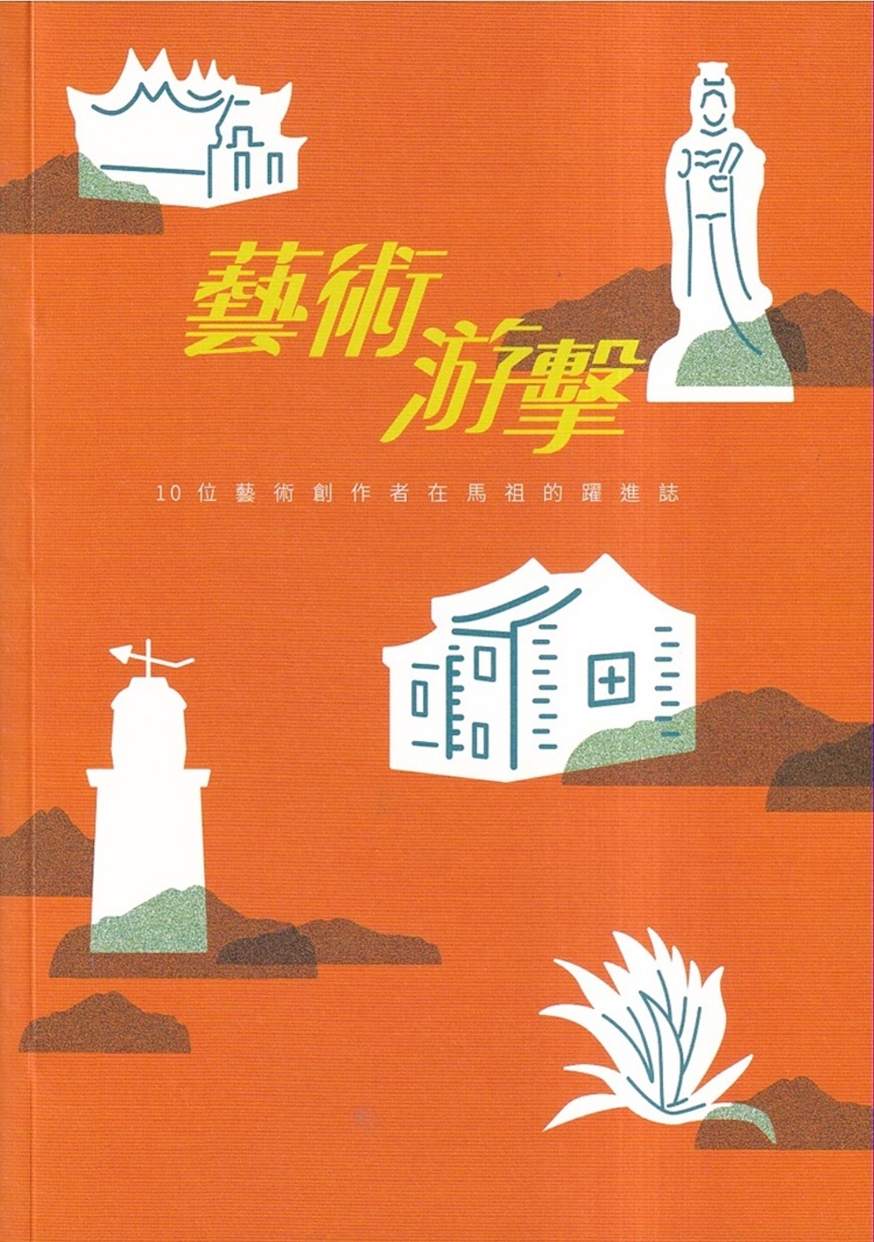 藝術游擊：10位藝術創作者在馬祖的躍進誌