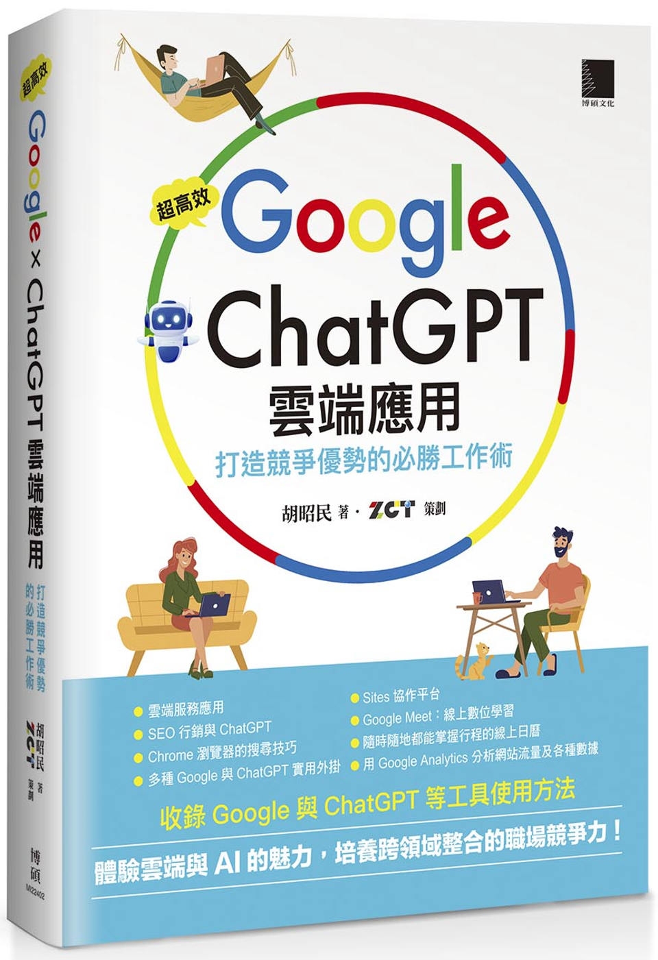 超高效Google×ChatGPT雲端應用：打造競爭優勢的必...
