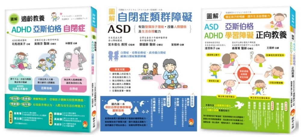 圖解自閉症類群 ASD、亞斯伯格、ADHD 發揮潛能，穩定情...
