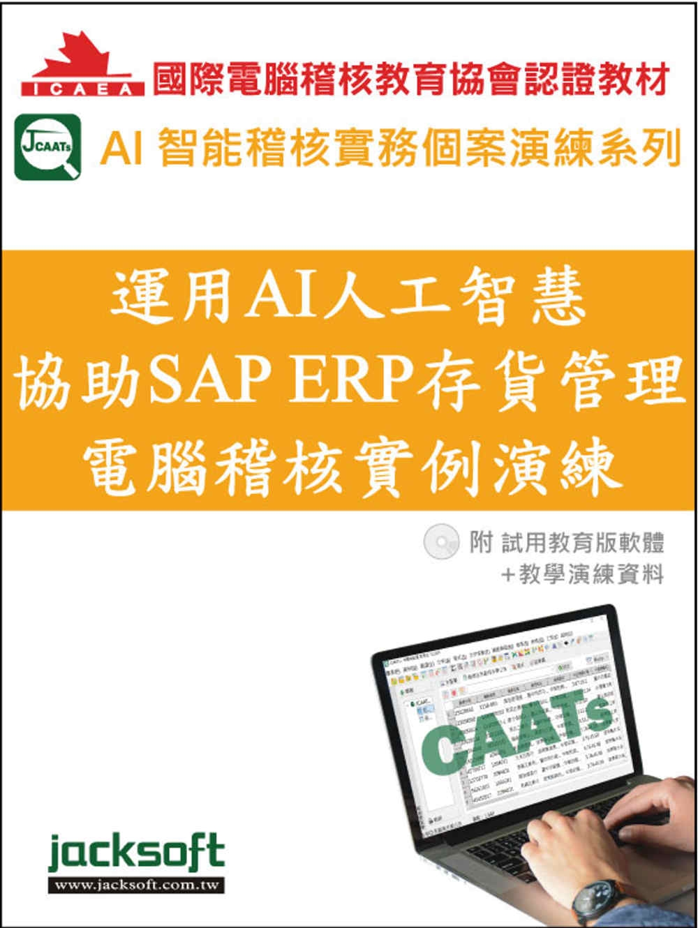 運用AI人工智慧協助SAP ERP存貨管理電腦稽核實例演練(...