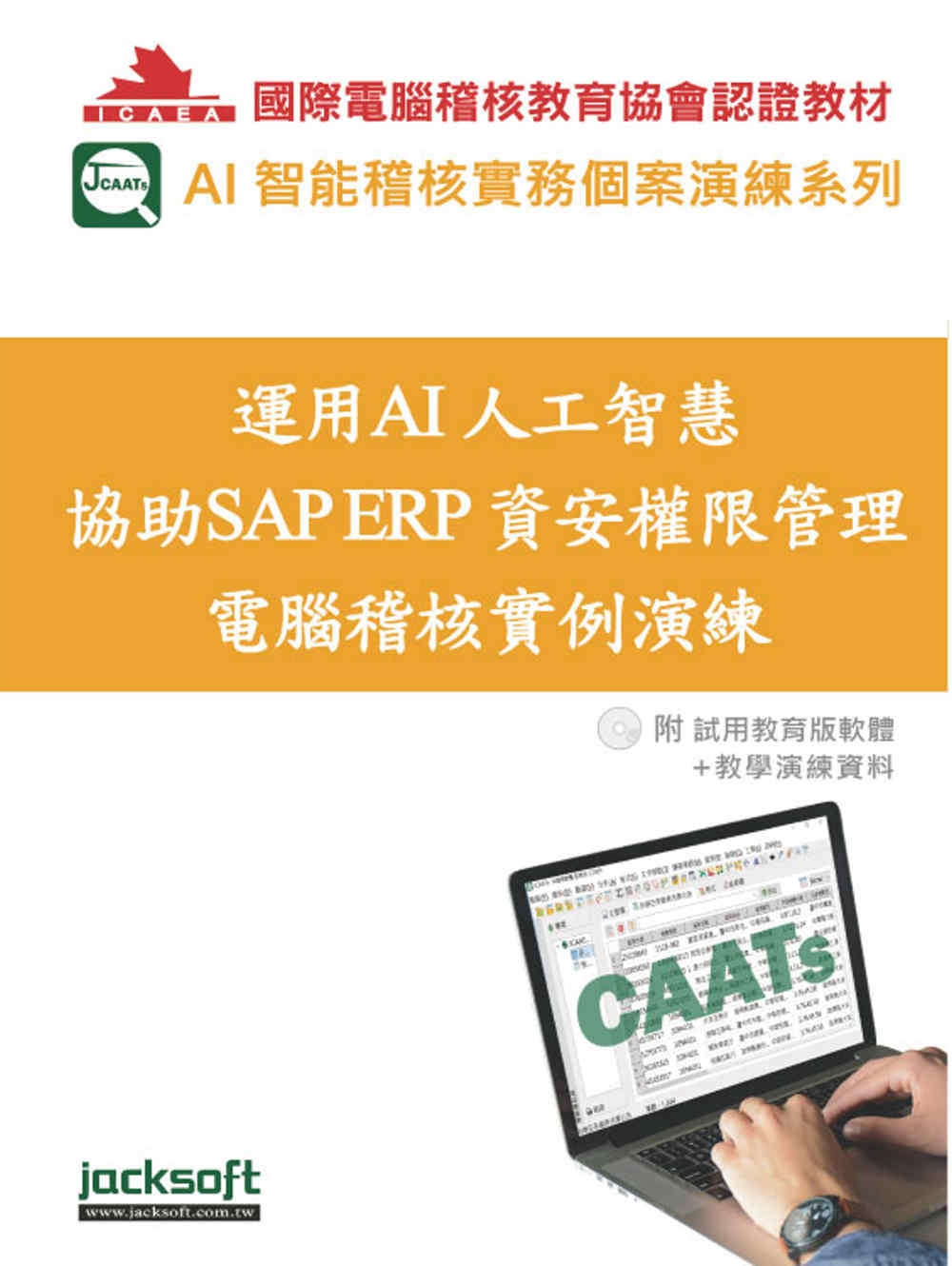 運用AI人工智慧協助SAP ERP資安權限管理電腦稽核實例演練(附試用教育版軟體使用權90天+教學演練資料)