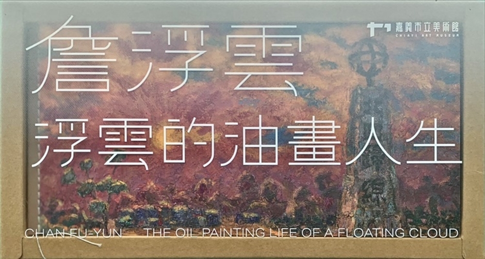 嘉義資深藝術家紀錄片：詹浮雲-浮雲的油畫人生[USB]