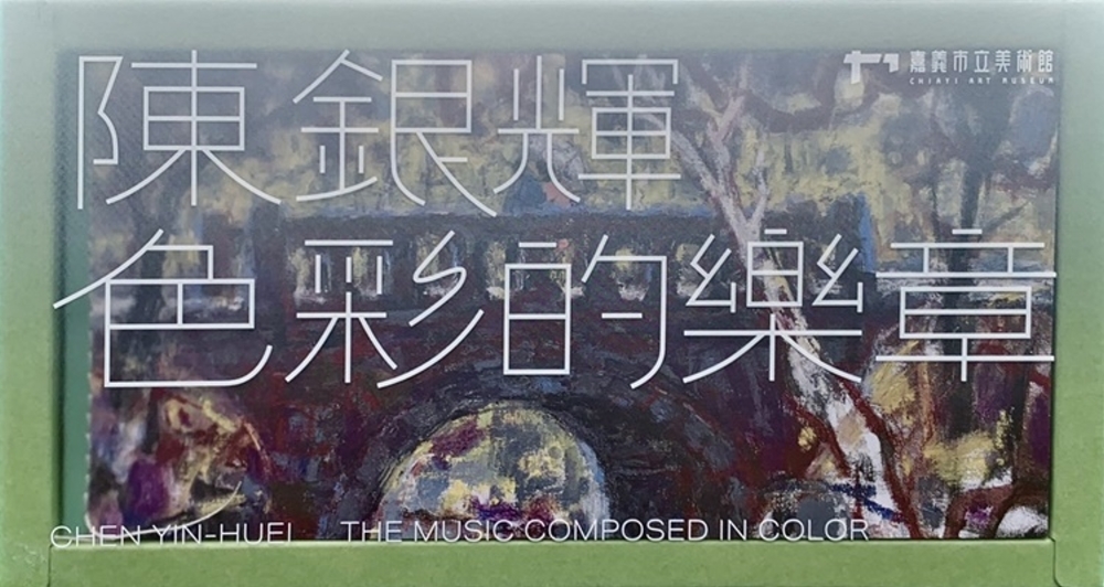 嘉義資深藝術家紀錄片：陳銀輝-色彩的樂章[USB]