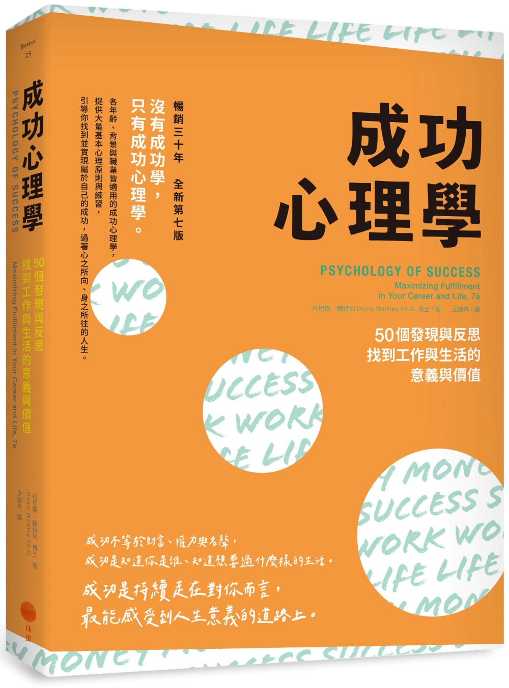 成功心理學：50個發現與反思，找到工作與生活的意義與價值（二版）