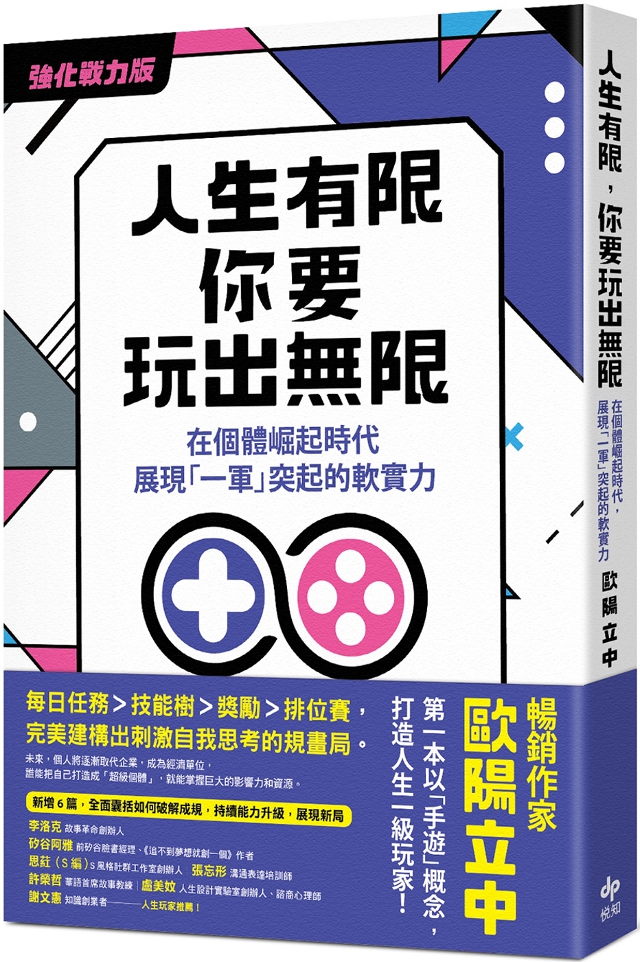 人生有限，你要玩出無限【強化戰力版】：在個體崛起時代，展現「一軍」突起的軟實力