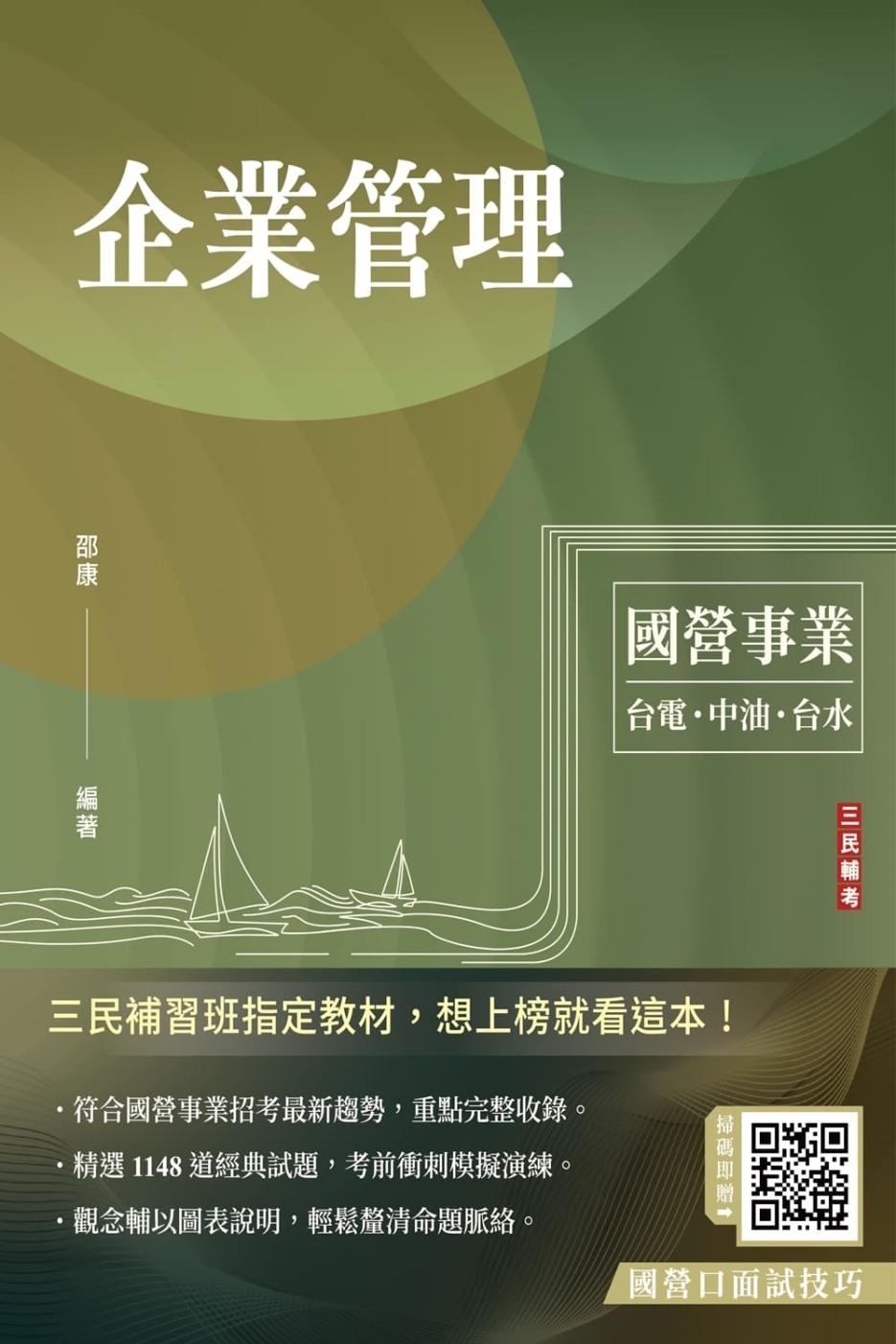 企業管理(包含企業概論、管理學)(台電/中油/台水/台菸酒/...