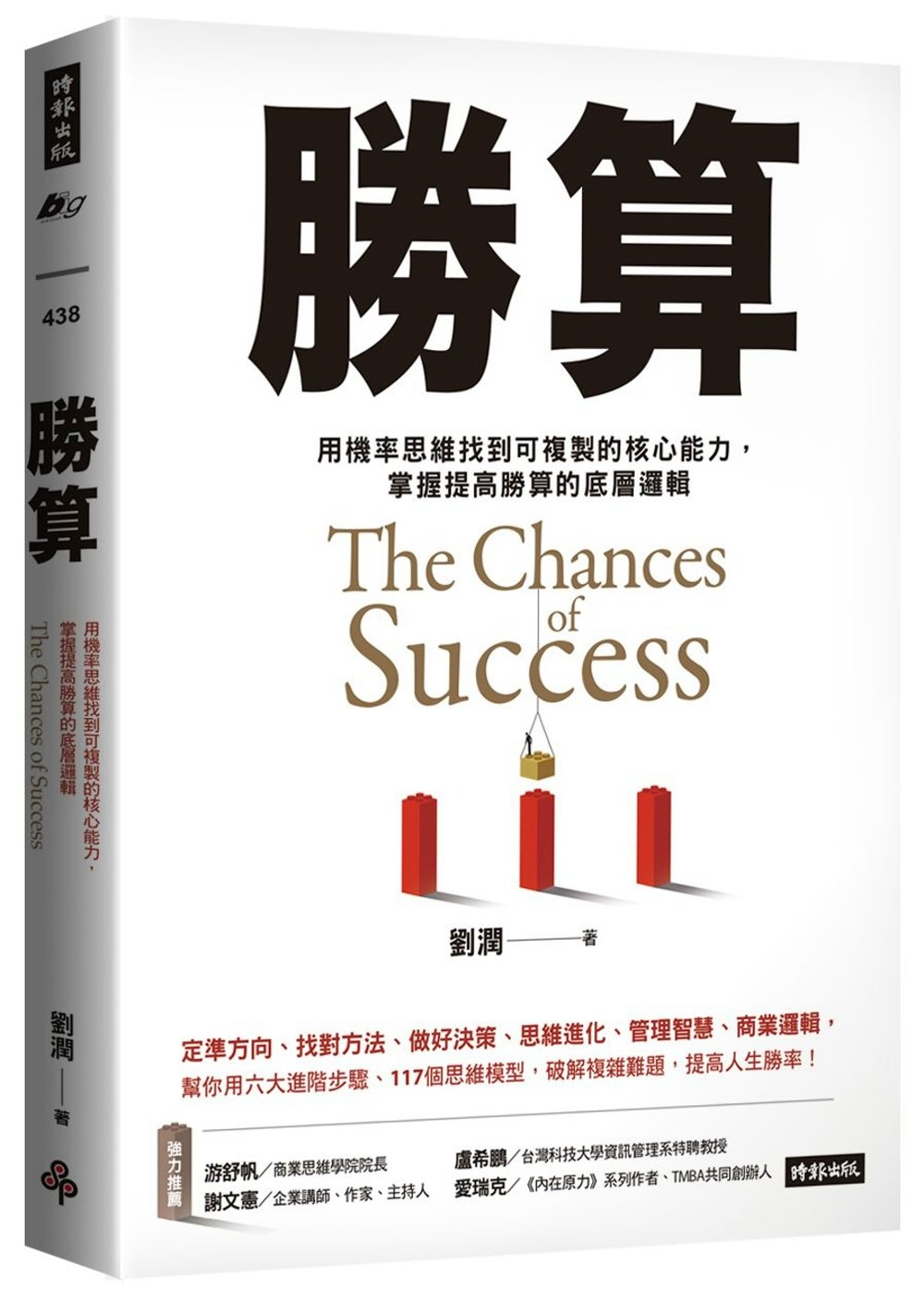 勝算： 用機率思維找到可複製的核心能力， 掌握提高勝算的底層...