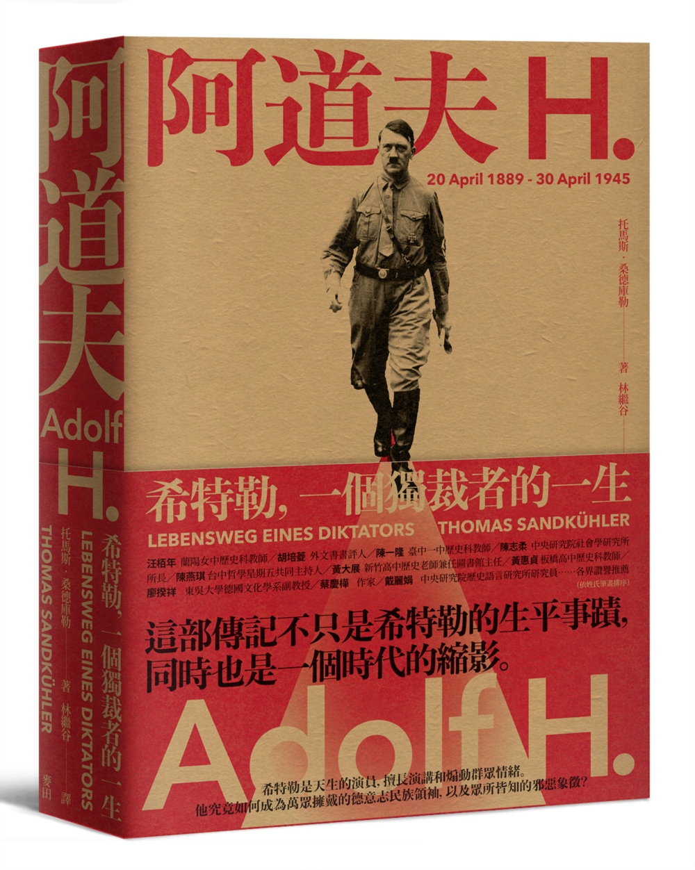 阿道夫．H：希特勒，一個獨裁者的一生（新版）