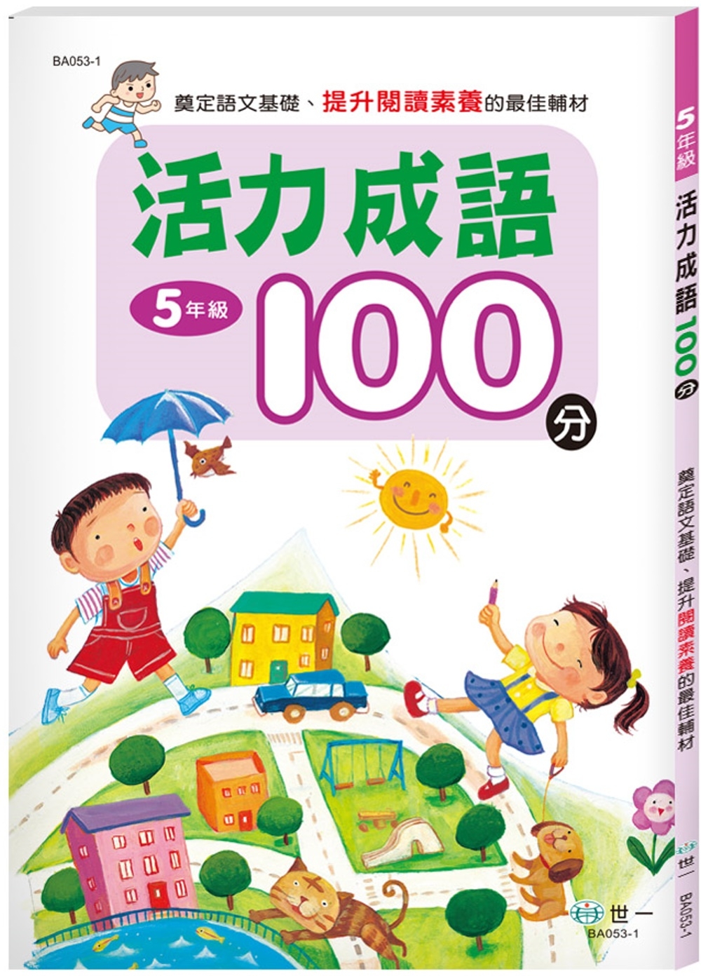 五年級活力成語100分(新綱)