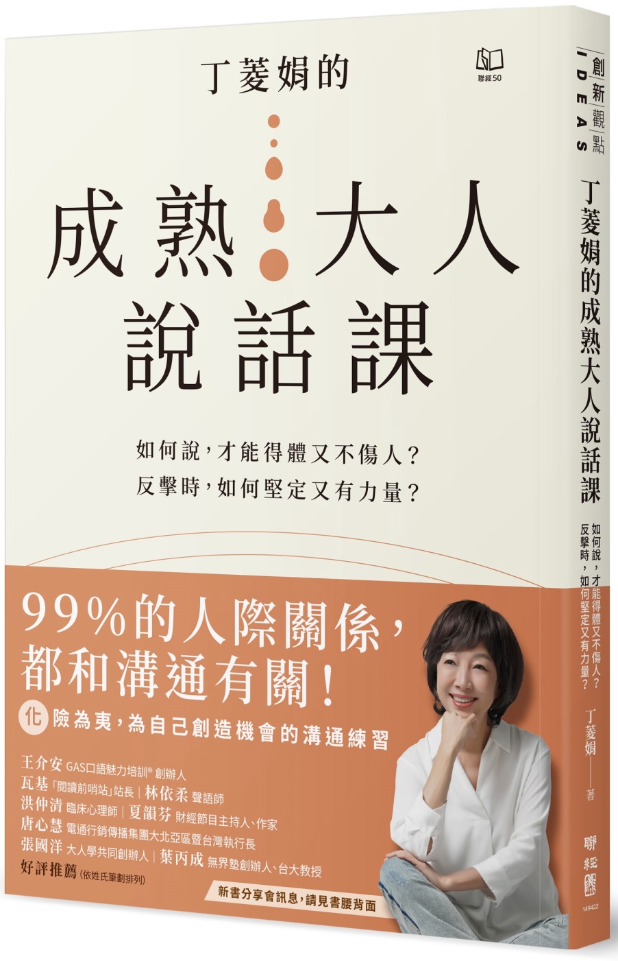 丁菱娟的成熟大人說話課：如何說，才能得體又不傷人？反擊時，如何堅定又有力量？任何情境都可用的38個溝通之道