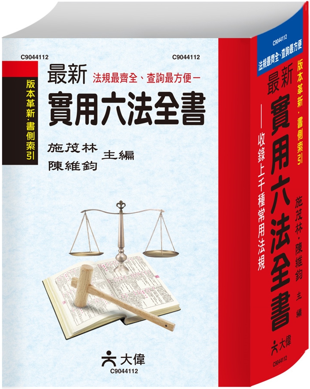 最新實用六法全書