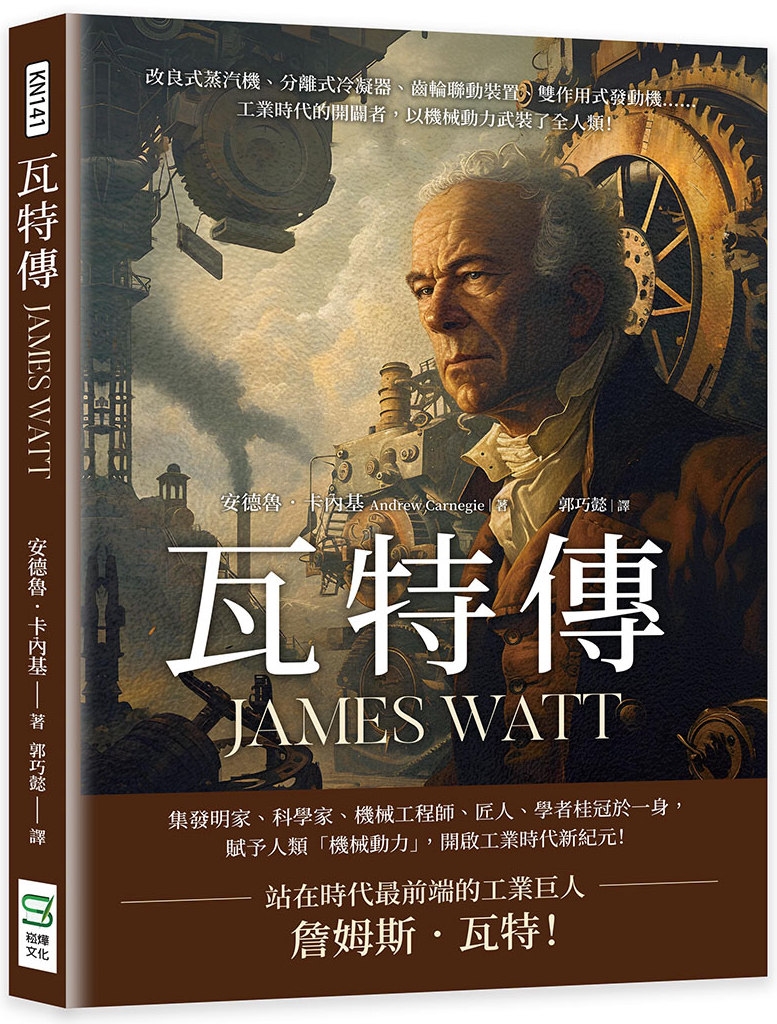 瓦特傳JAMES WATT：改良式蒸汽機、分離式冷凝器、齒輪...