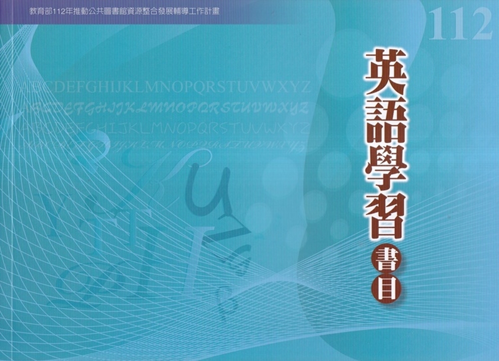 112年度英語學習書目