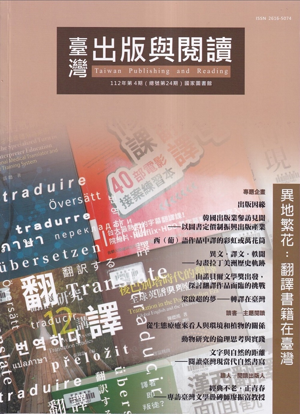 臺灣出版與閱讀季刊112年第4期 異地繁花：翻譯書籍在臺灣