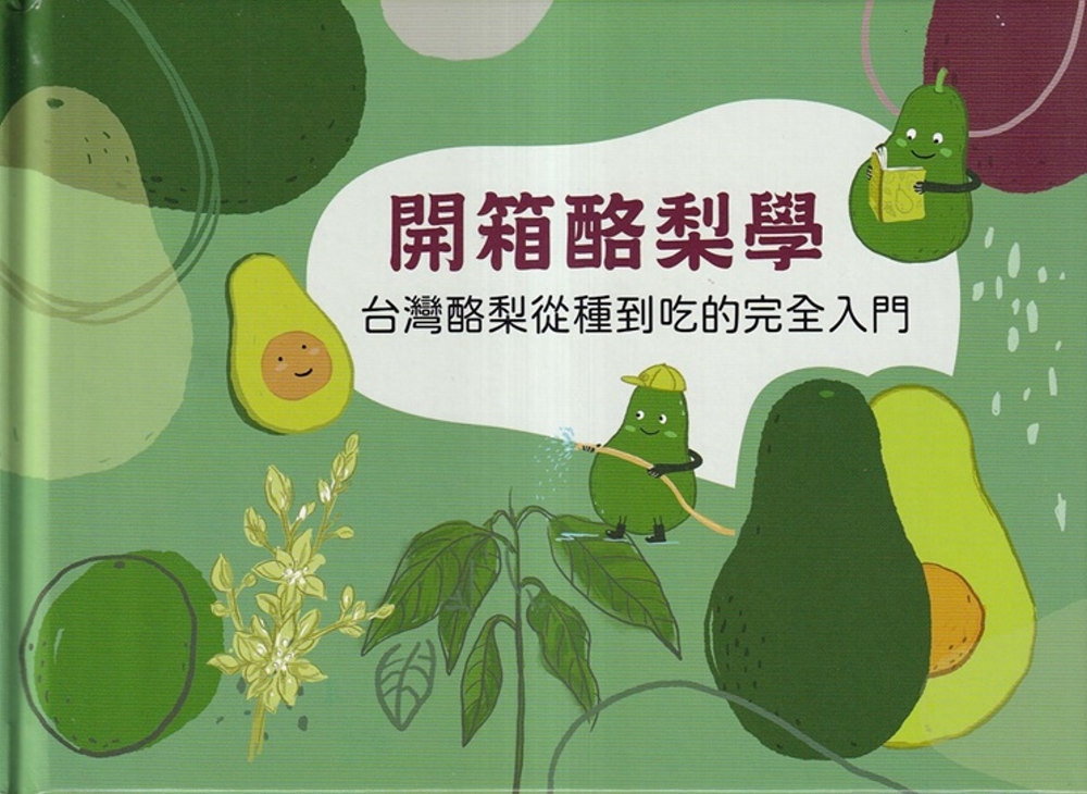 開箱酪梨學：台灣酪梨從種到吃的完全入門[精裝]