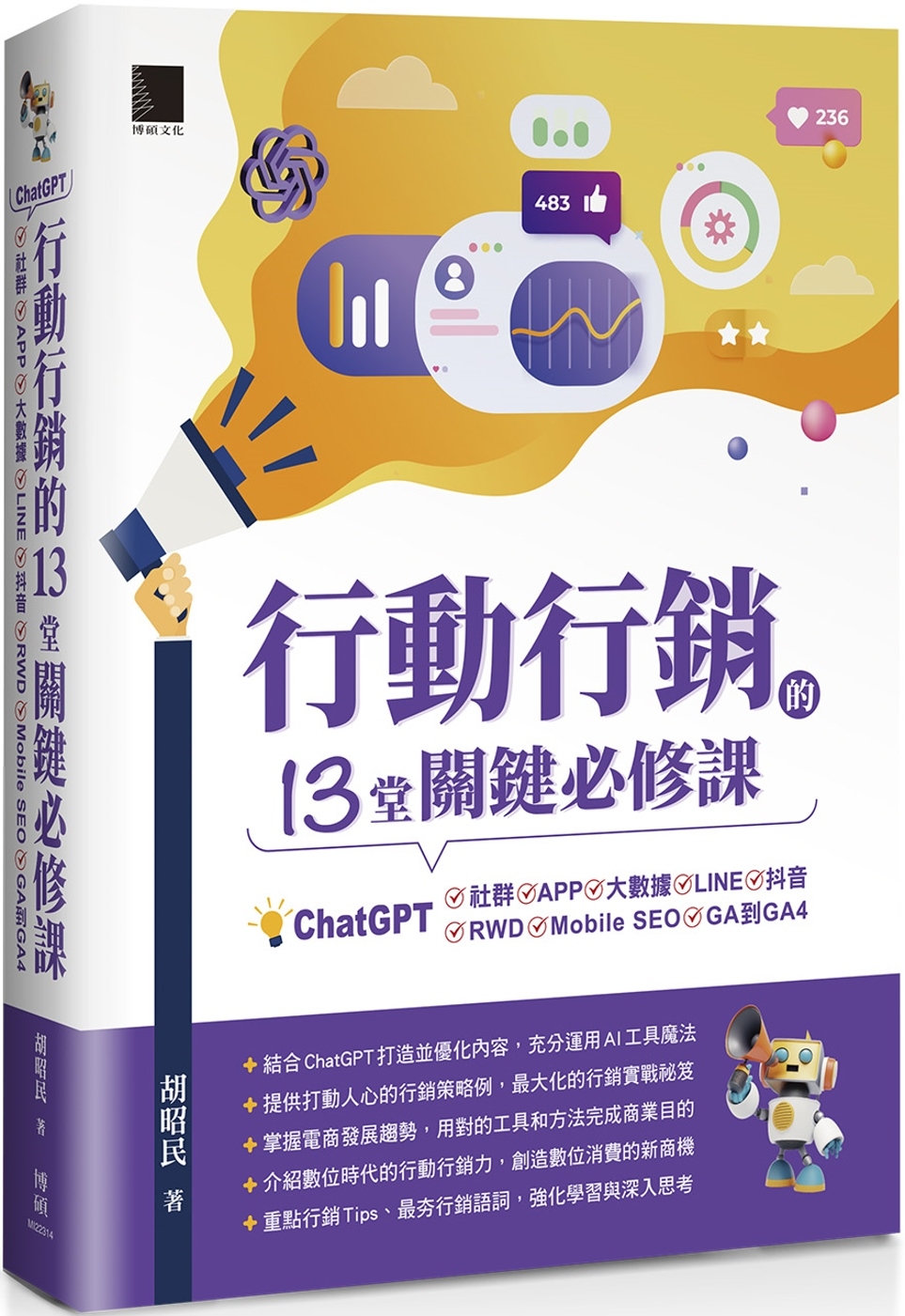 行動行銷的13堂關鍵必修課：ChatGPT‧社群‧APP‧L...