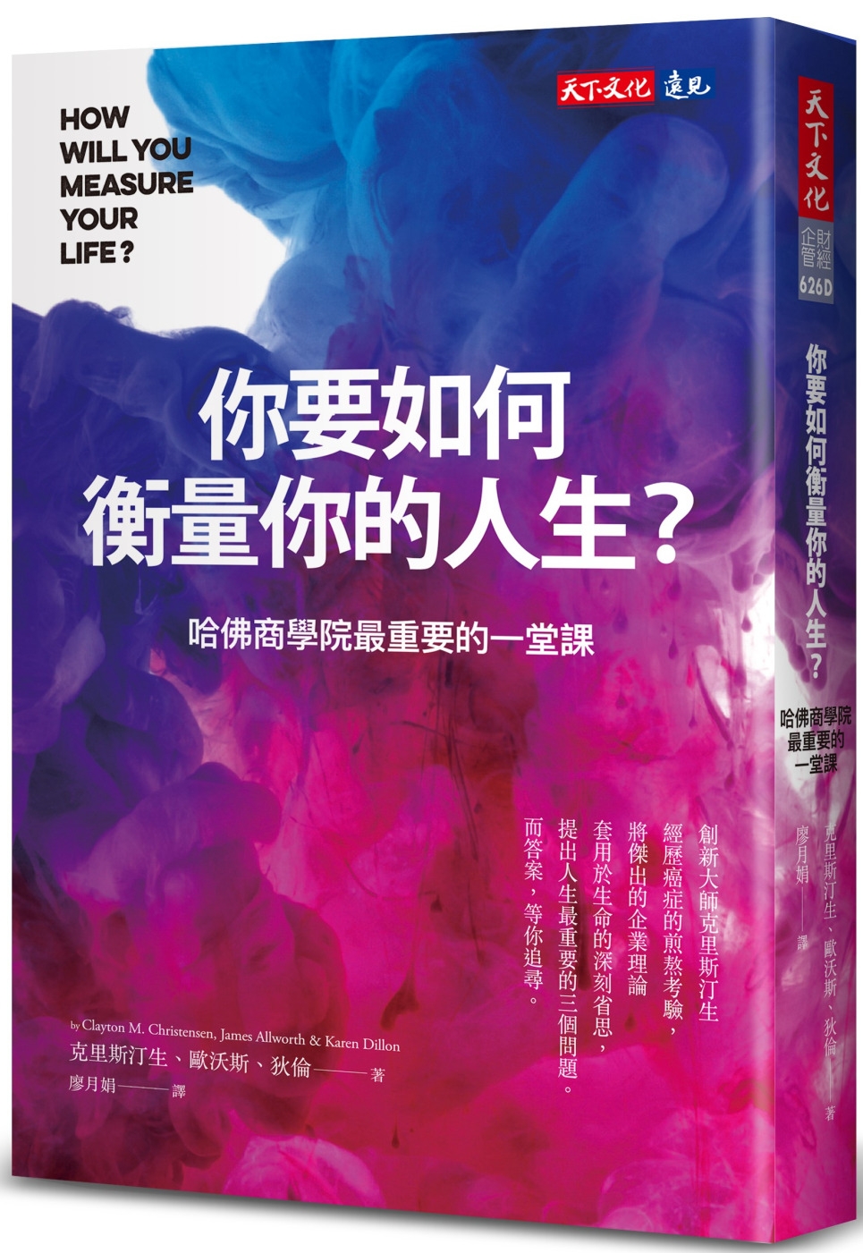 你要如何衡量你的人生？ （全新增修版）：哈佛商學院最重要的一...