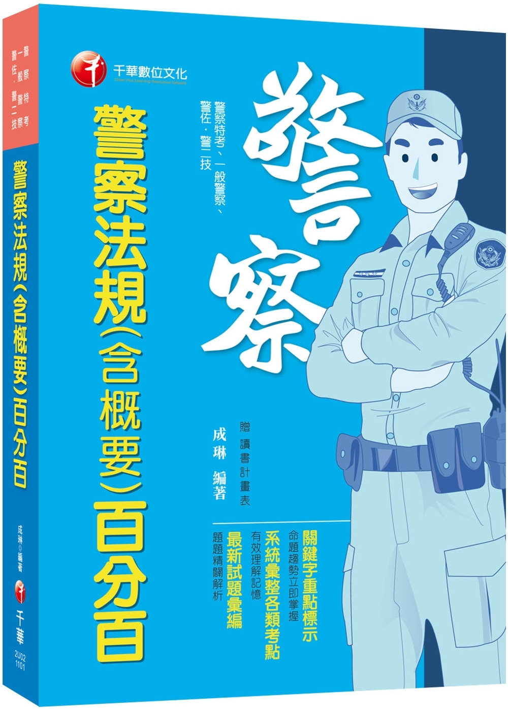 2024【系統彙整考點】警察法規(含概要)百分百(警察特考 ...