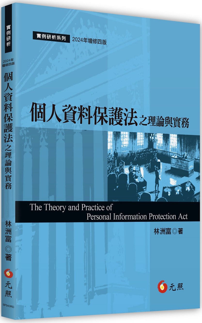 個人資料保護法之理論與實務(四版)