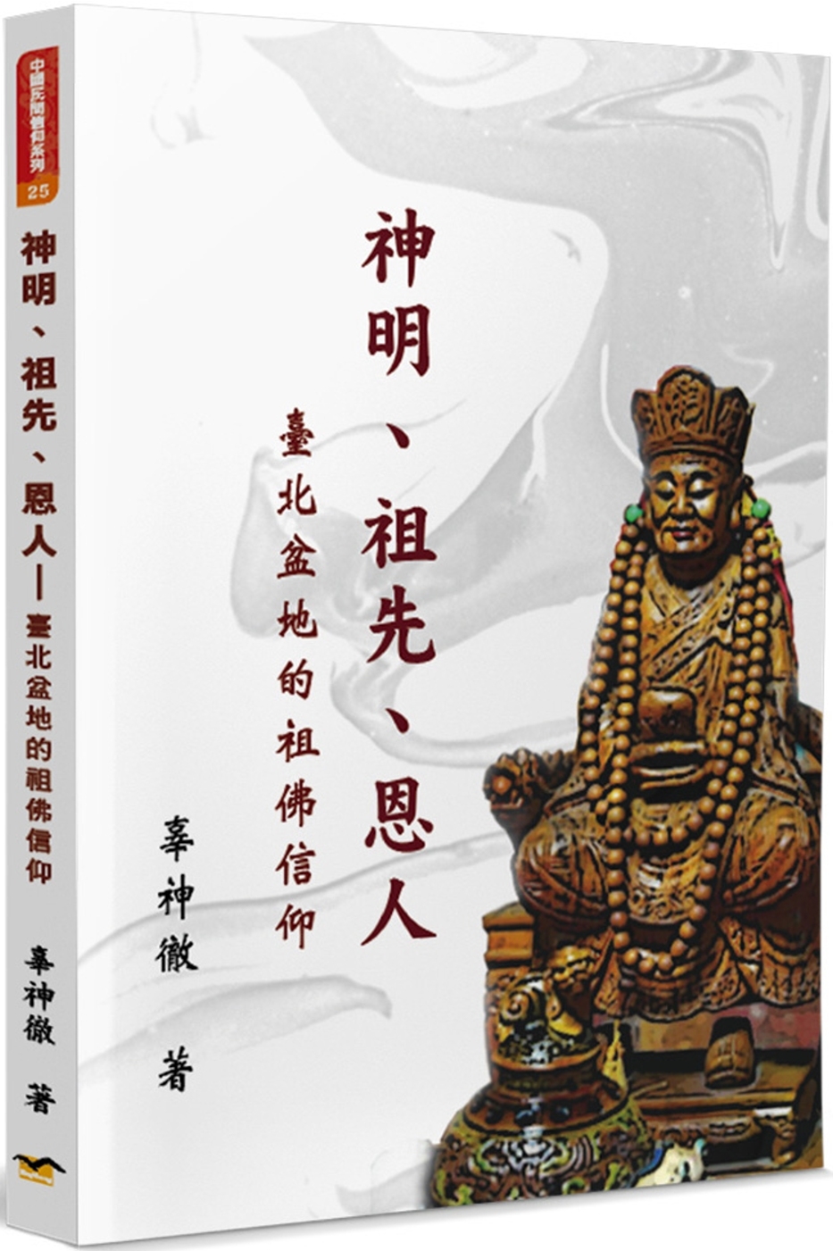 神明、祖先、恩人：臺北盆地的祖佛信仰