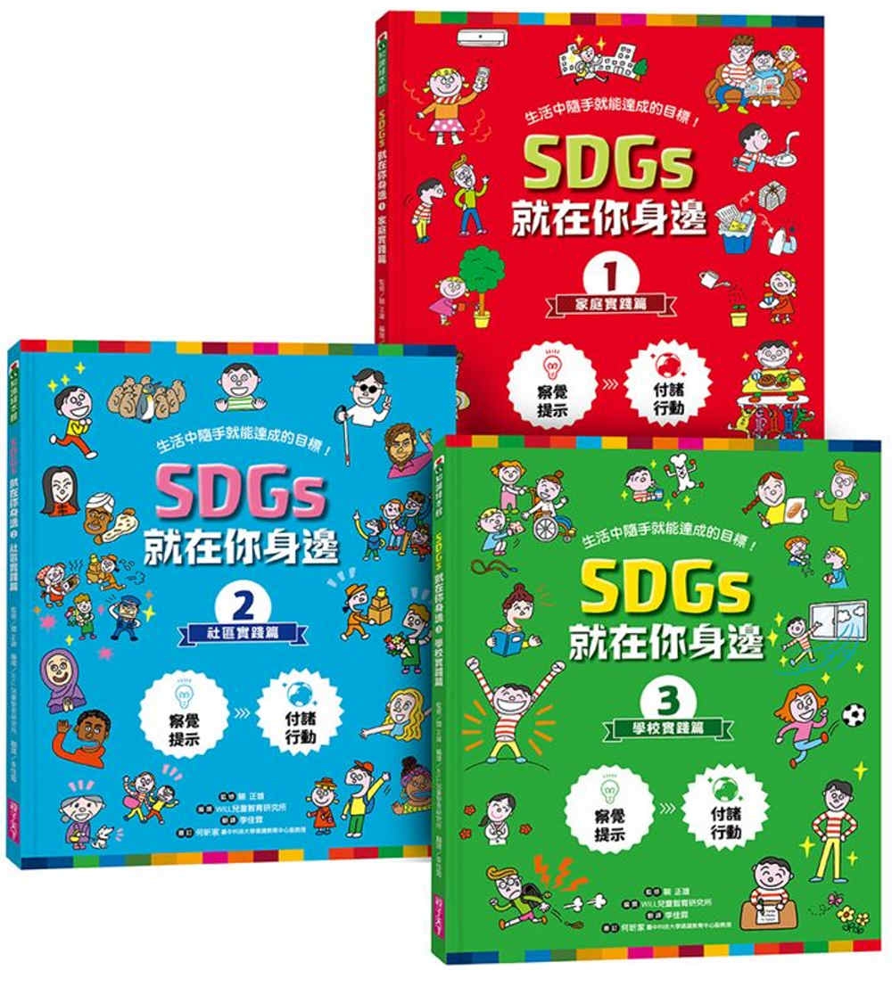 SDGs就在你身邊繪本套書：家庭 X 社區 X 學校實踐指南（共三冊隨書附贈SDGs遊戲海報）