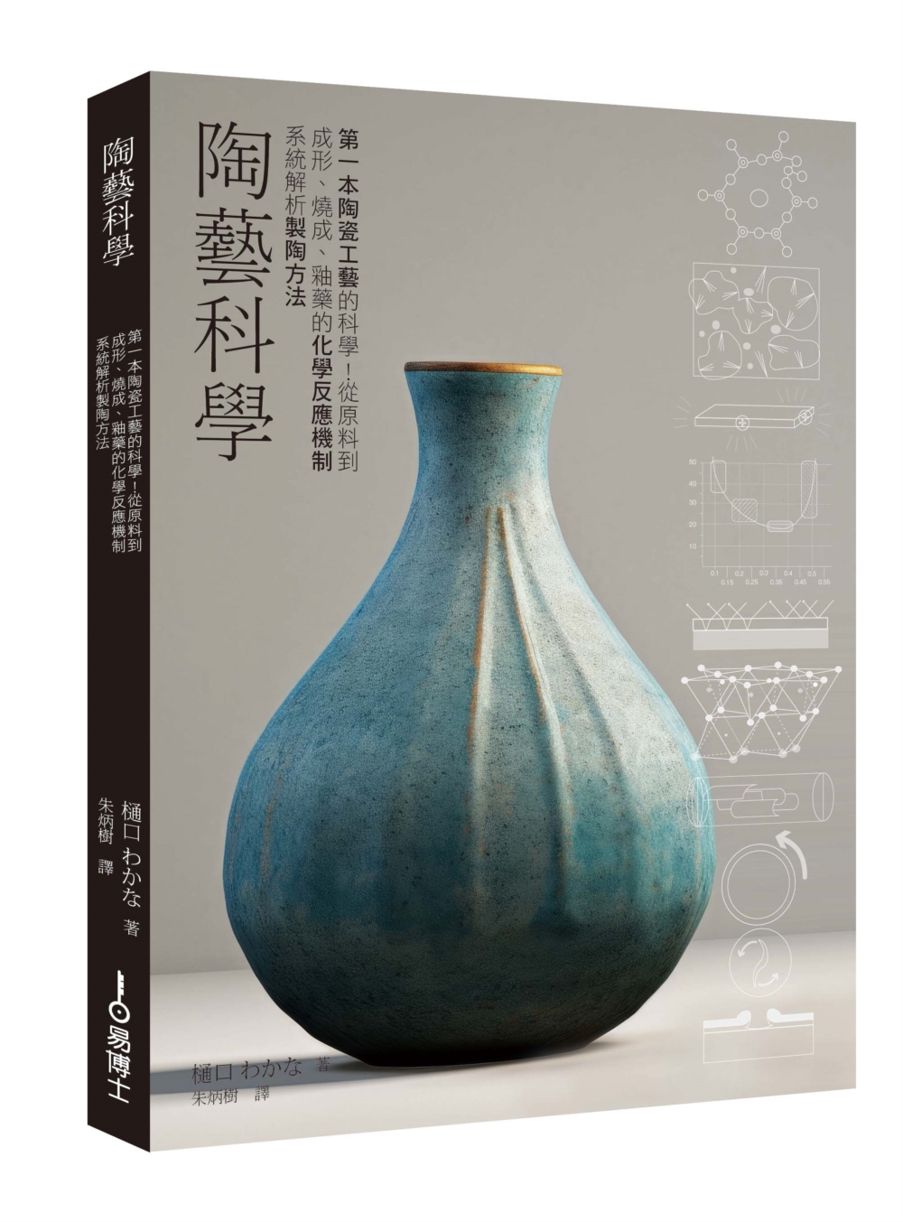 陶藝科學：第一本陶瓷工藝的科學！從原料到成形、燒成、釉藥的化學反應機制系統解析製陶方法