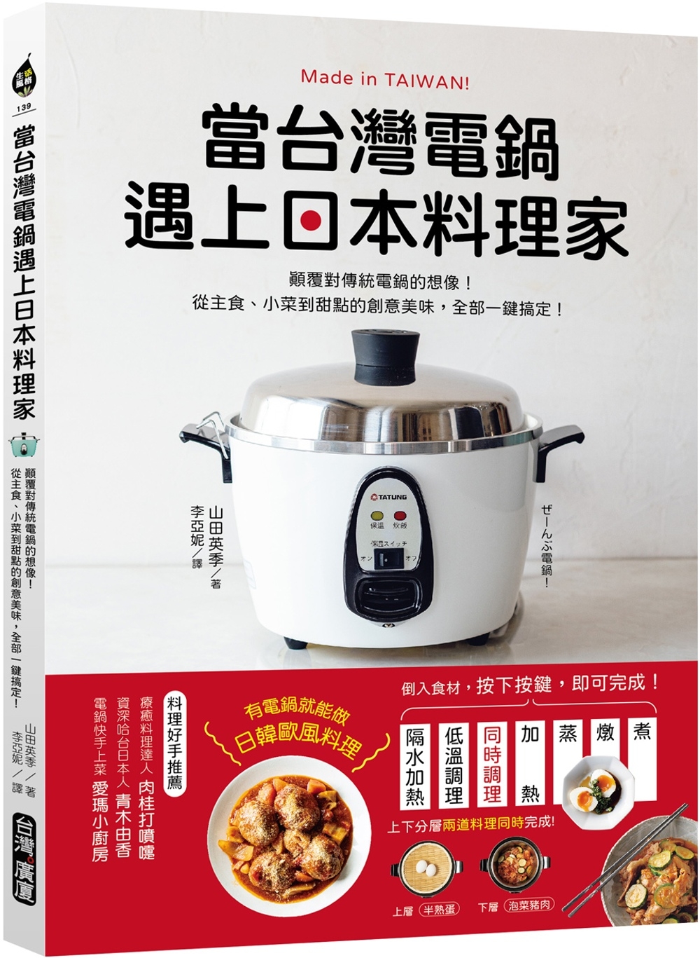 當台灣電鍋遇上日本料理家：顛覆對傳統電鍋的想像！從主食、小菜...