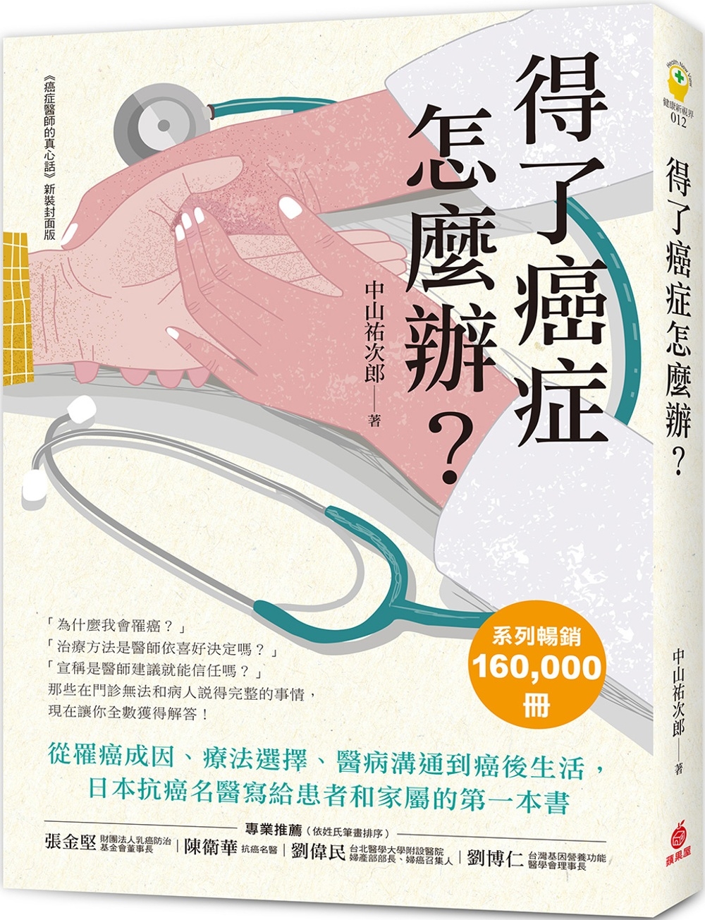 得了癌症怎麼辦？：從罹癌成因、療法選擇、醫病溝通到癌後生活，日本抗癌名醫寫給患者和家屬的第一本書