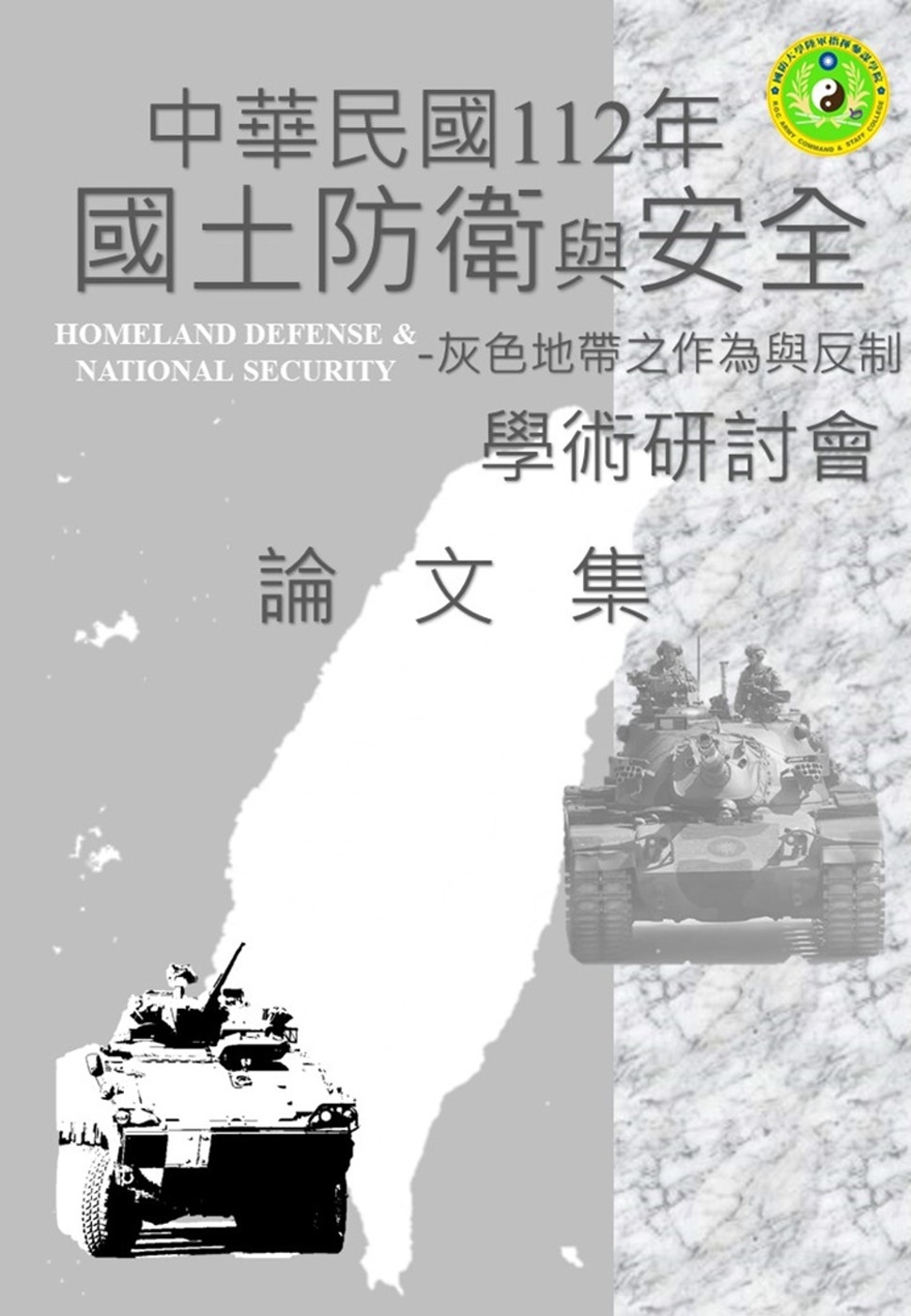 112年國土防衛與安全學術研討會論文集