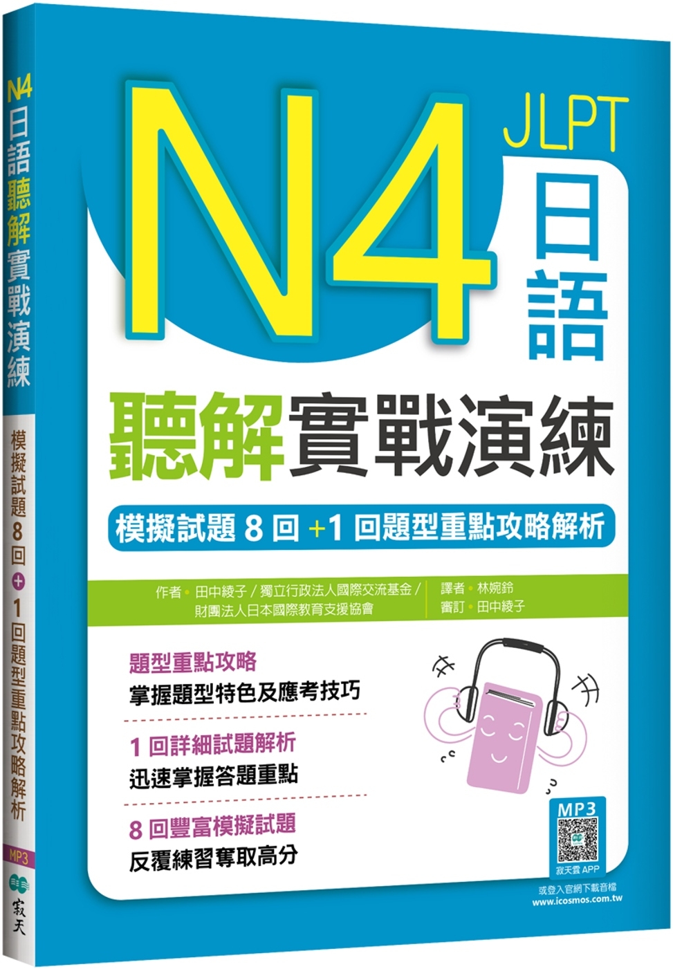 N4日語聽解實戰演練：模擬試題8回+1回題型重點攻略解析（1...