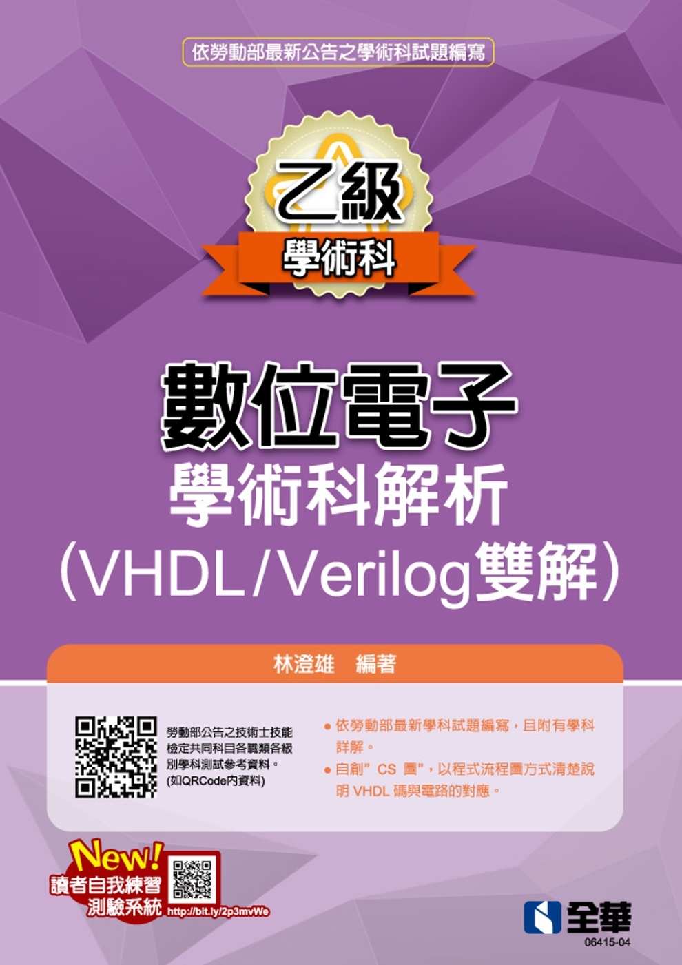 乙級數位電子學術科解析(VHDL/Verilog雙解)(20...