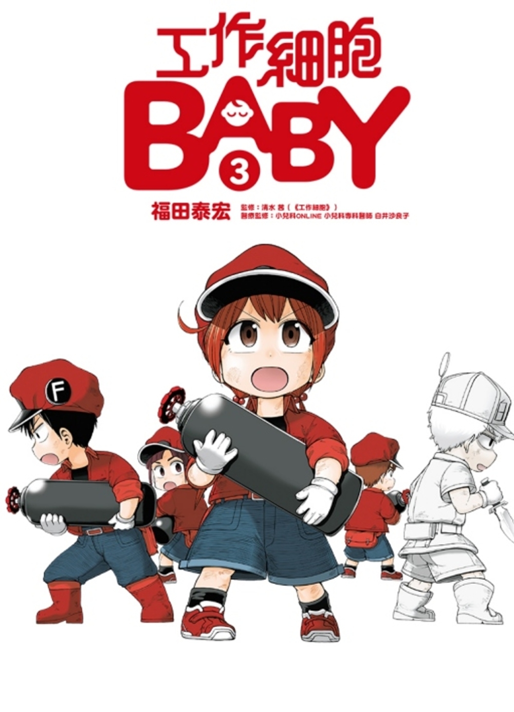 工作細胞BABY 3