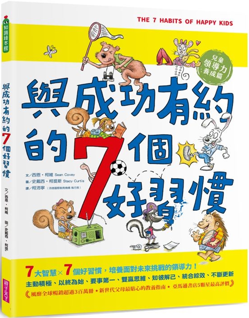 與成功有約的7個好習慣：兒童領導力養成篇（隨書附贈好習慣養成計畫表＆習慣樹雙面海報）