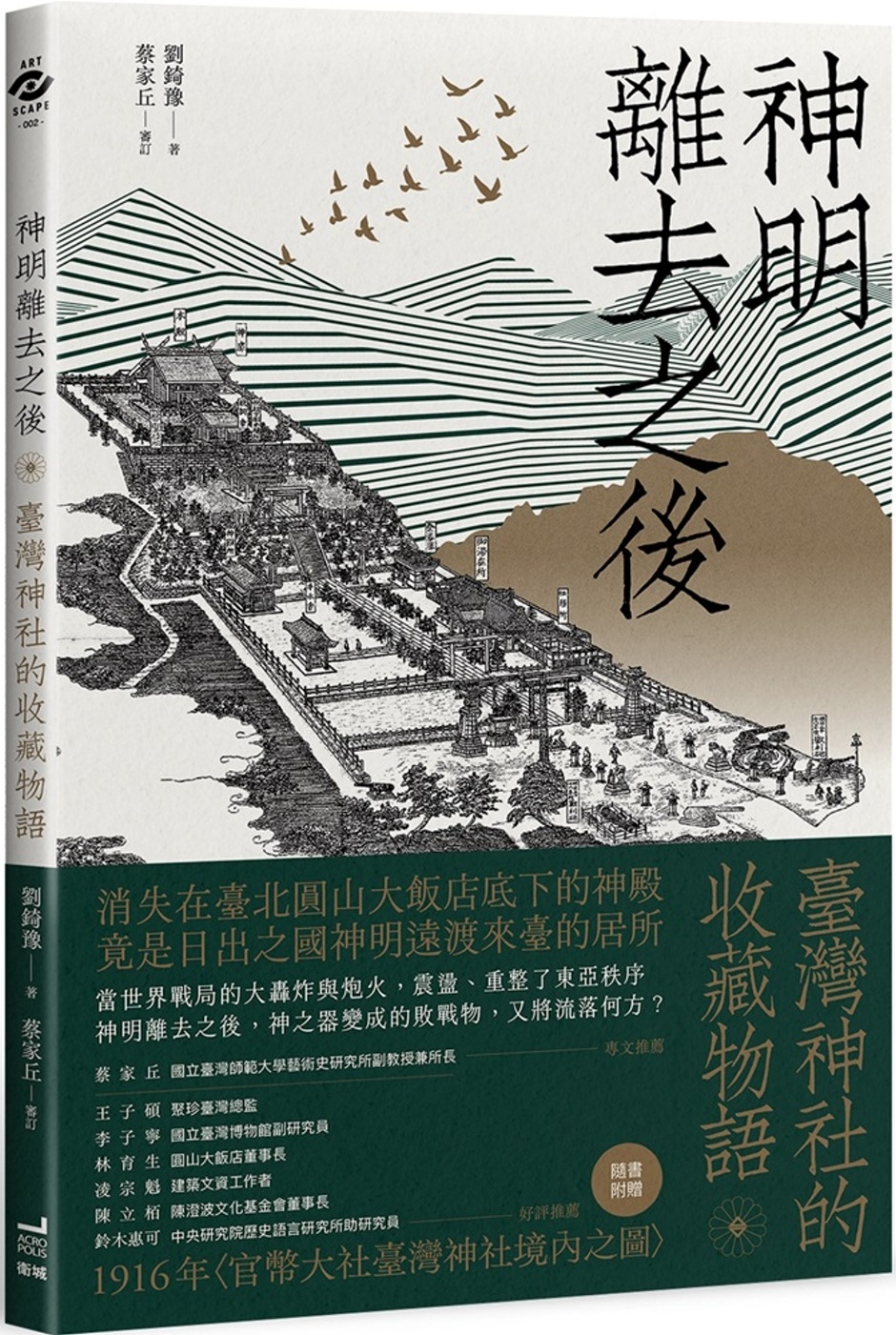 神明離去之後： 臺灣神社的收藏物語