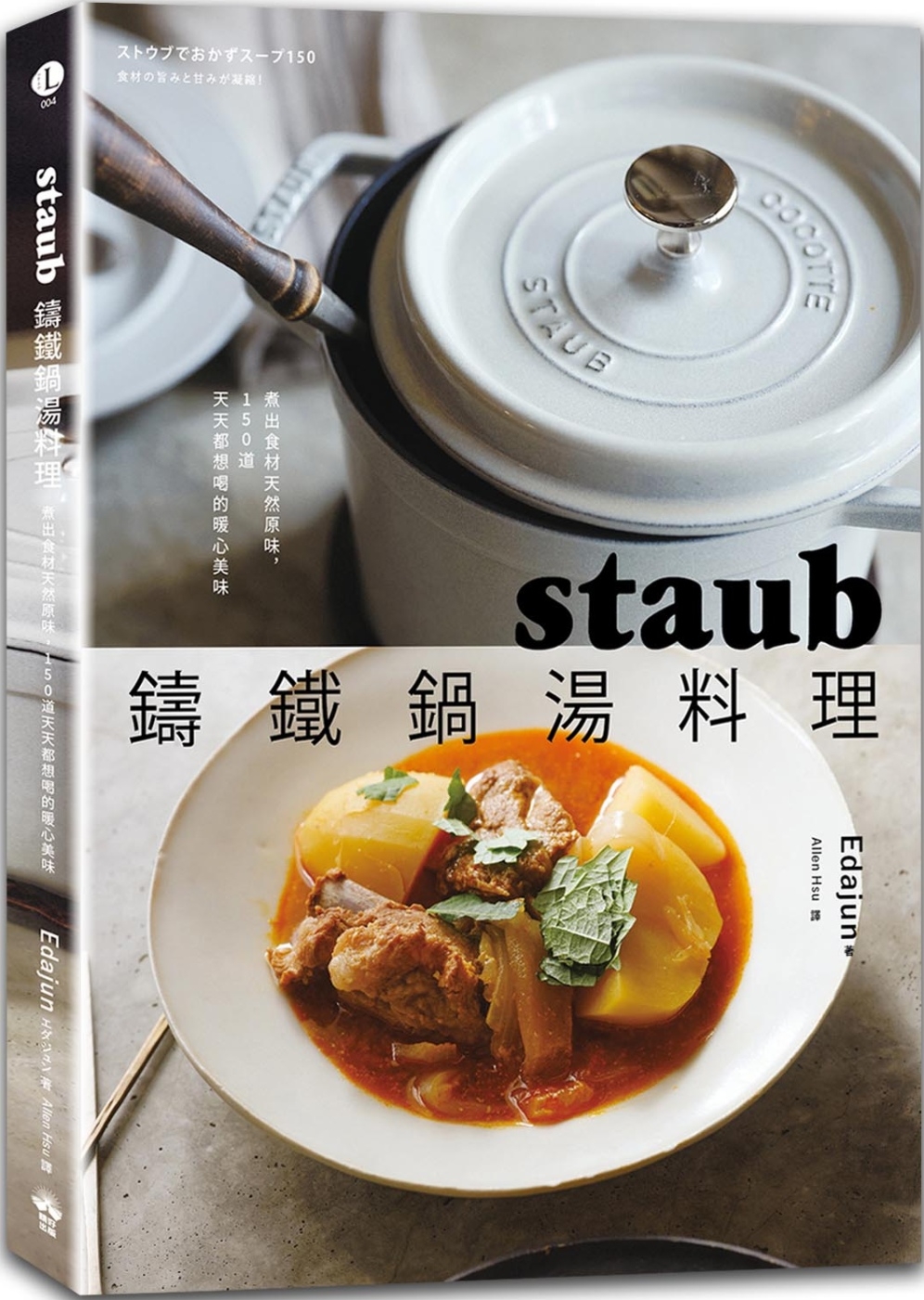 staub鑄鐵鍋湯料理：煮出食材天然原味，150道天天都想喝的暖心美味