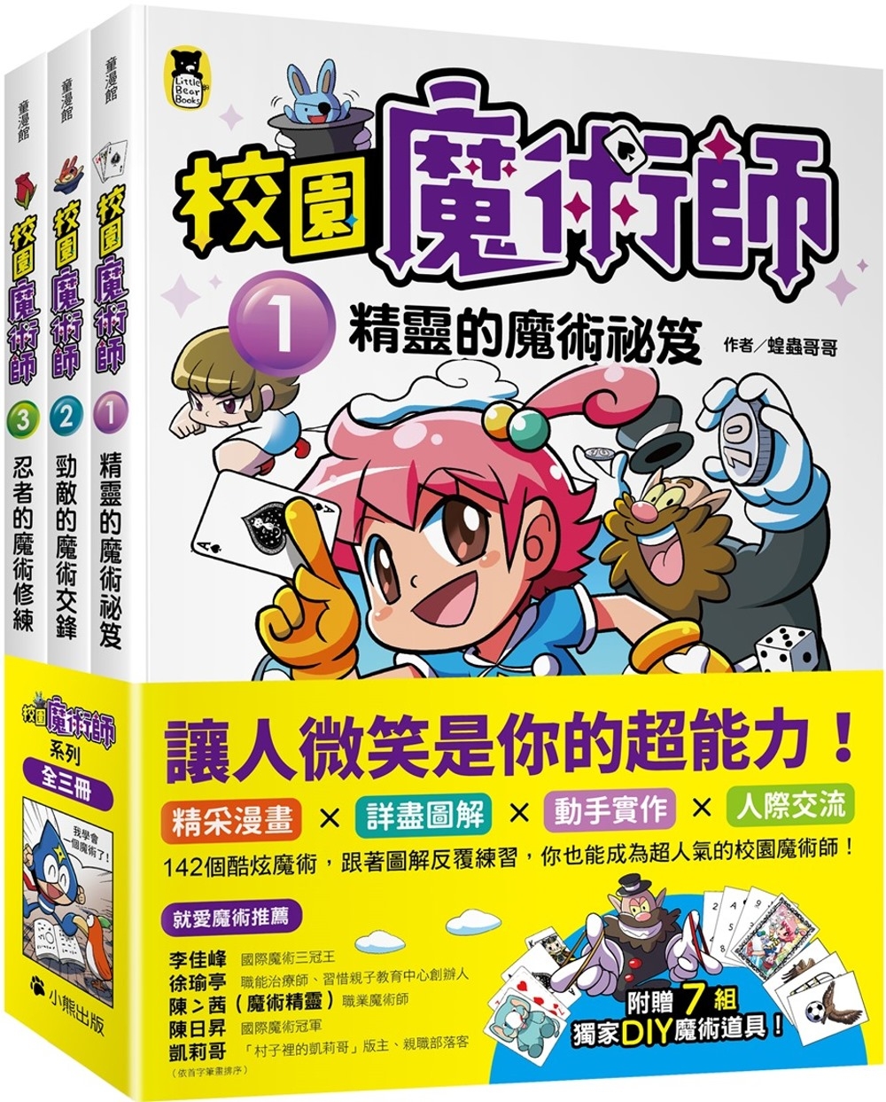 「校園魔術師」系列（全套3冊）：1精靈的魔術祕笈＋2勁敵的魔術交鋒＋3忍者的魔術修練