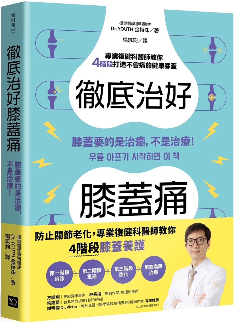 徹底治好膝蓋痛：膝蓋要的是治癒，不是治療！