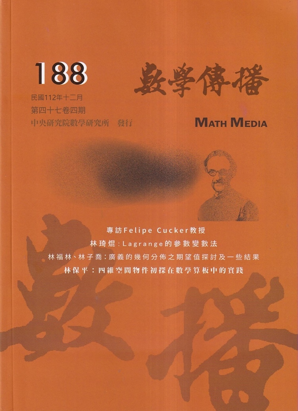 數學傳播季刊188期第47卷4期(112/12)