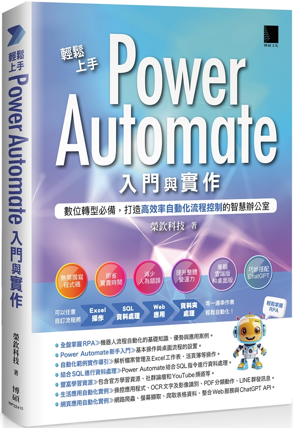 輕鬆上手Power Automate入門與實作：數位轉型必備...