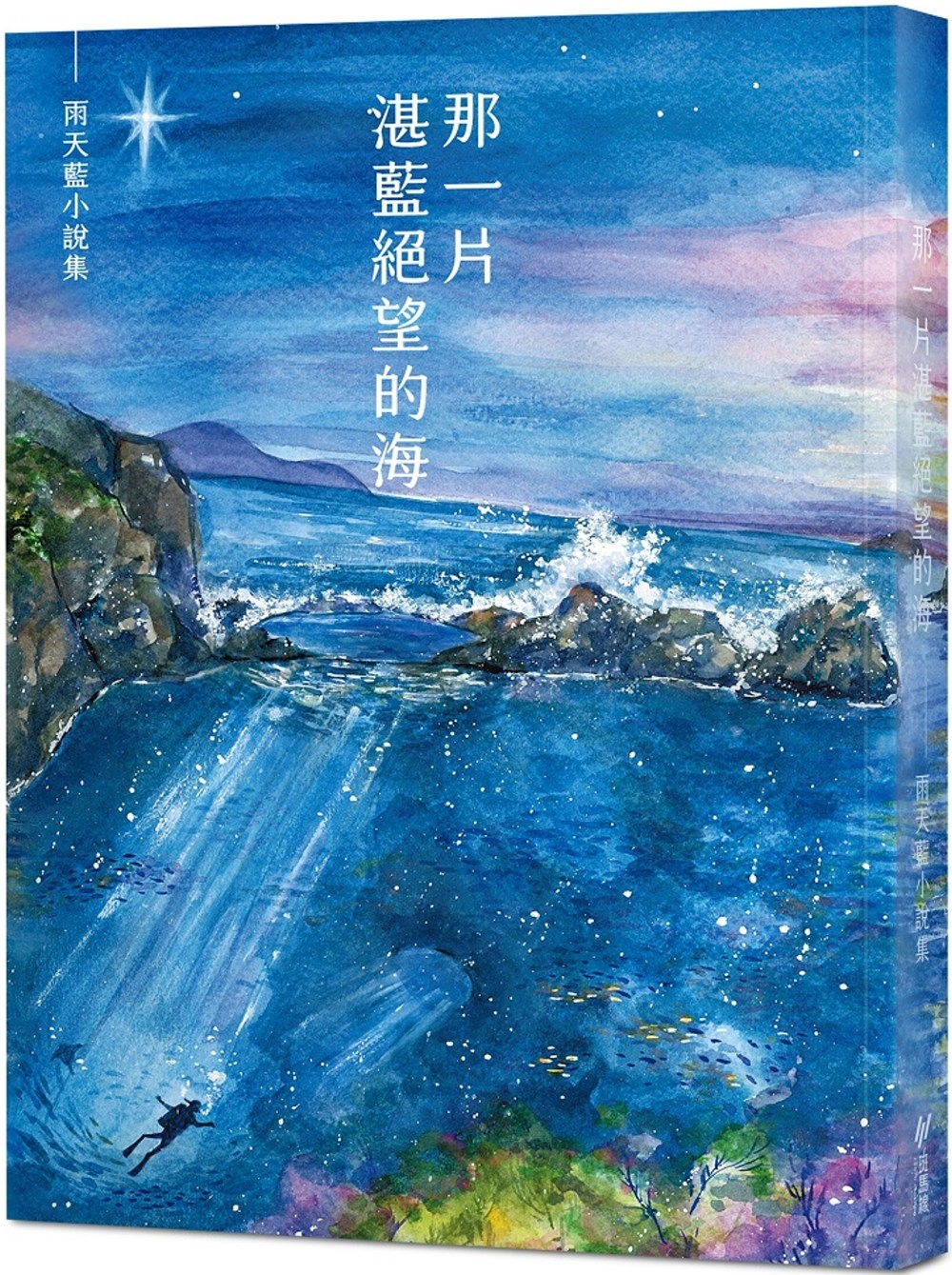 那一片湛藍絕望的海：雨天藍小說集