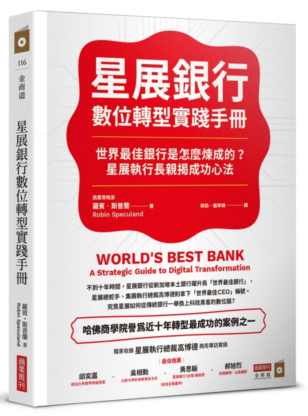 星展銀行數位轉型實踐手冊：世界最佳銀行是怎麼煉成的？星展執行...
