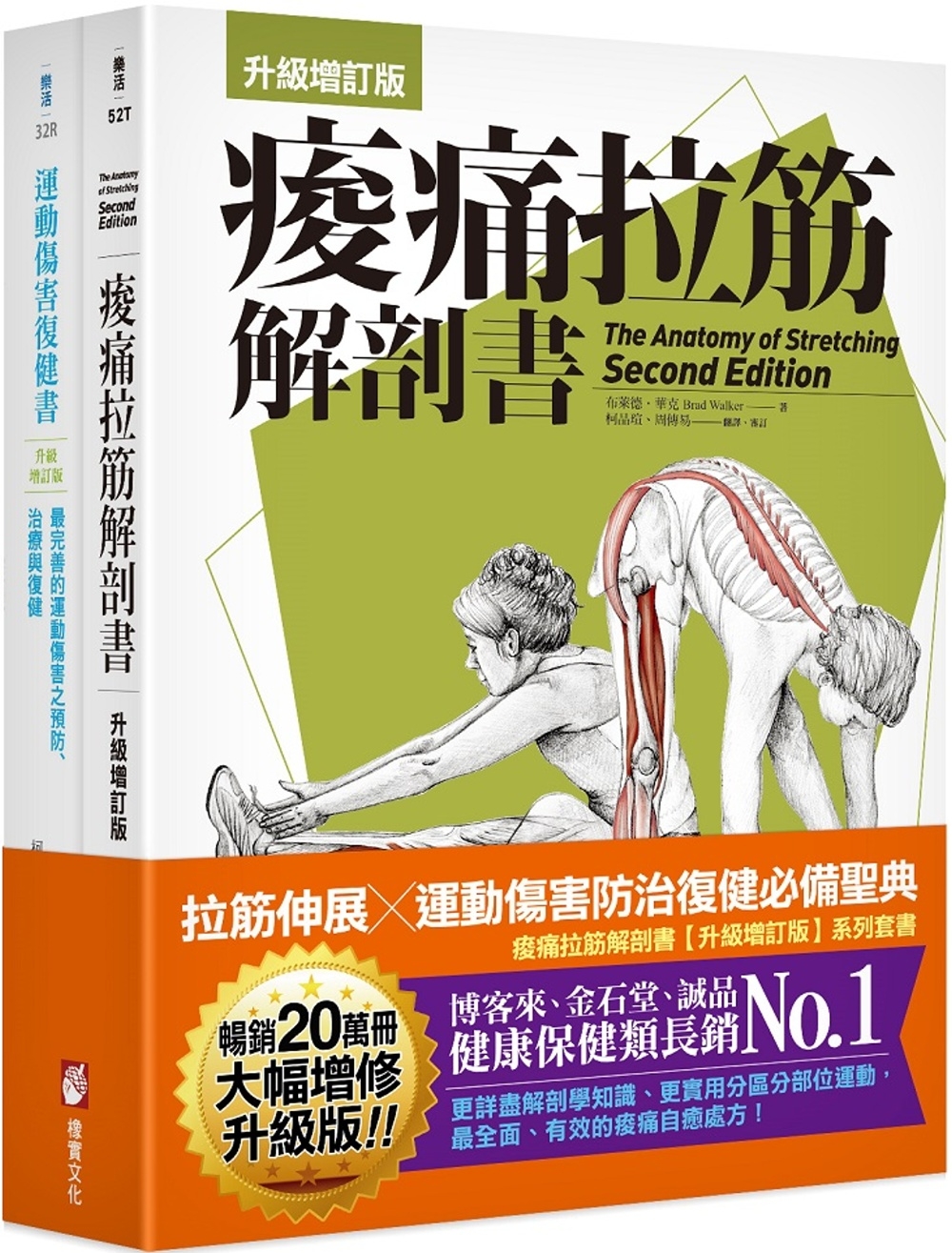 【全新增訂！痠痛拉筋系列套書】（二冊）：《痠痛拉筋解剖書【升級增訂版】（三版）》、《運動傷害復健書【升級增訂版】》
