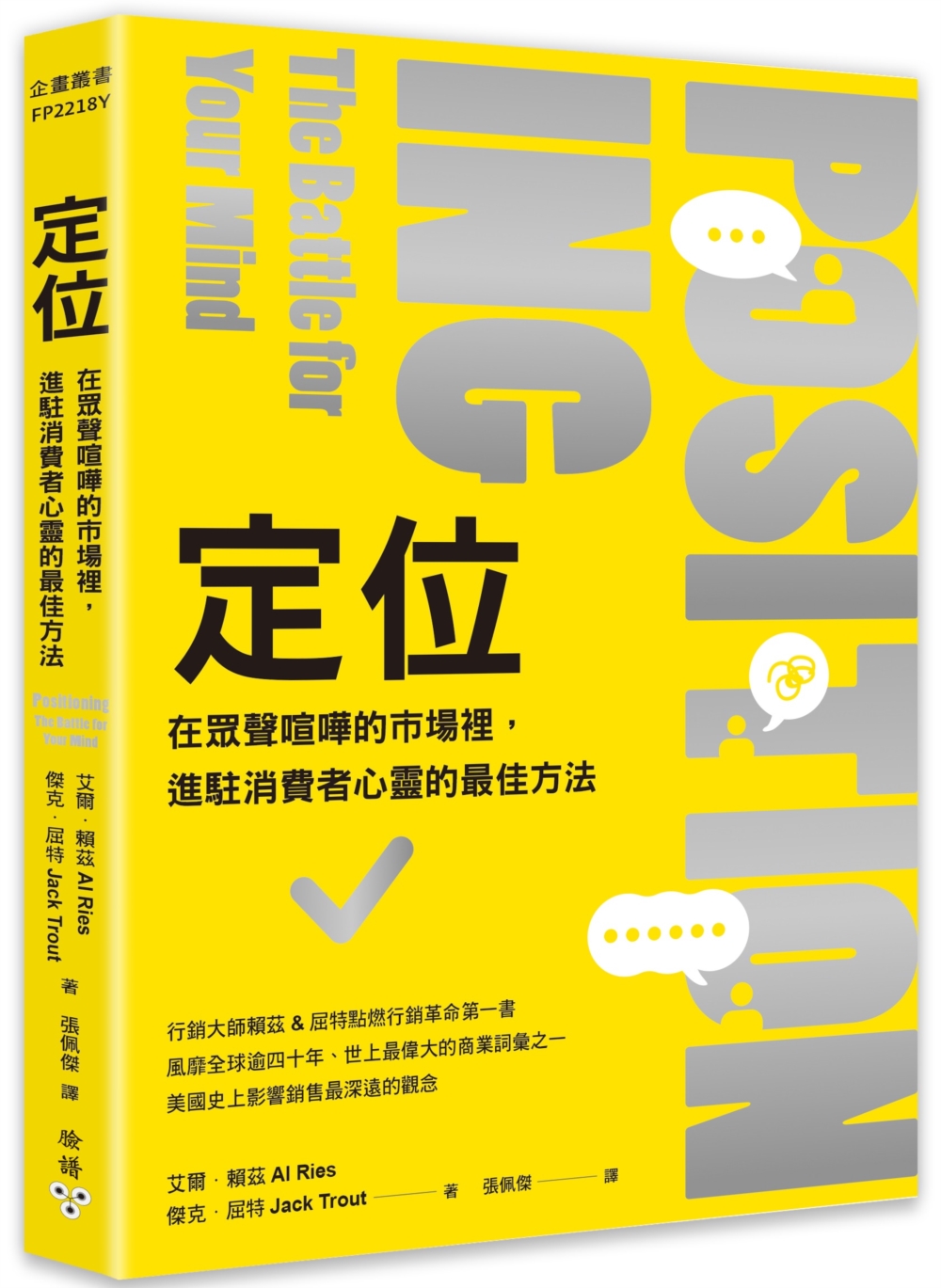 定位：在眾聲喧嘩的市場裡，進駐消費者心靈的最佳方法