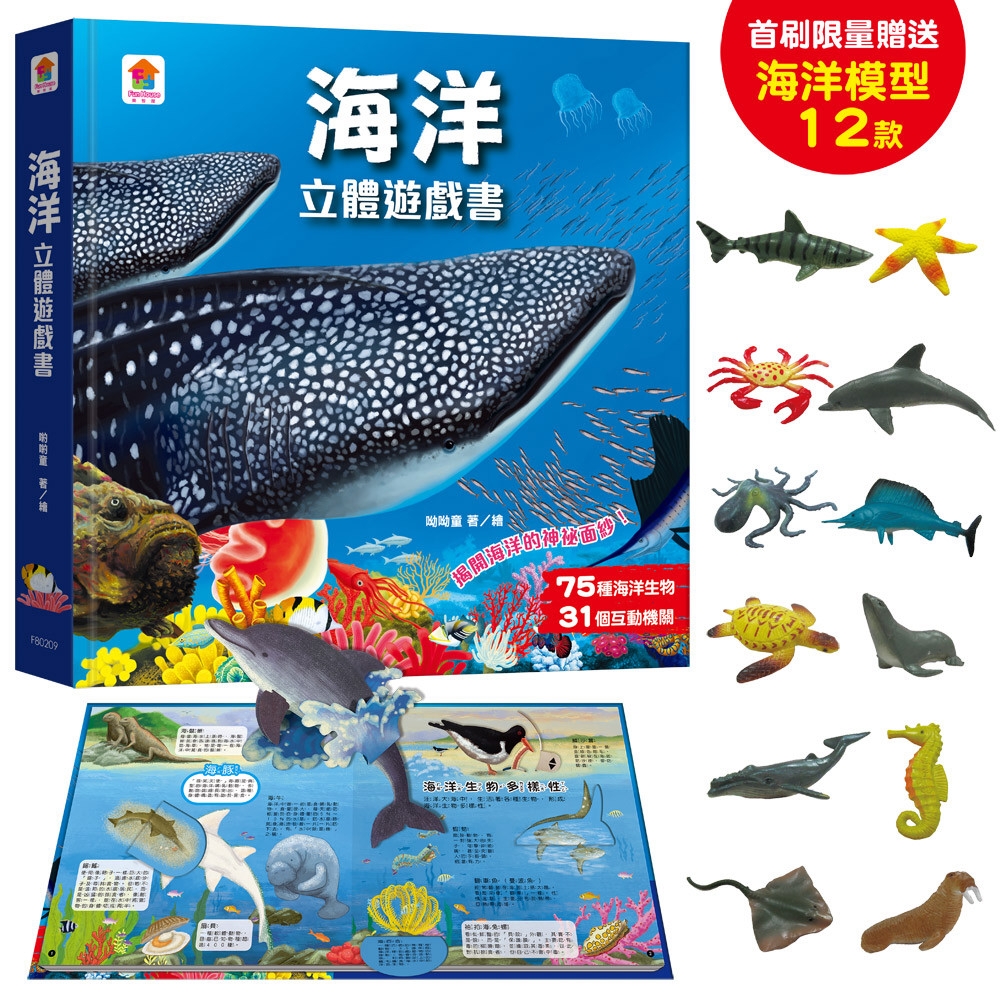 海洋立體遊戲書（75種海洋生物+31個互動機關）【首刷限量贈...