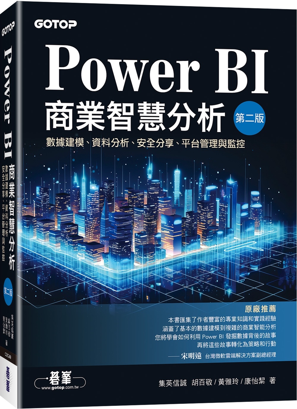 Power BI商業智慧分析(第二版)｜數據建模、資料分析、...