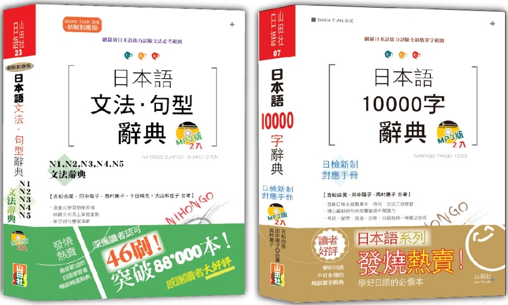 日本語文法・句型辭典N1,N2,N3,N4,N5及10000字辭典秒殺爆款套書：新制對應版 日本語文法・句型辭典：N1、N2、N3、N4、N5文法辭典＋日本語10000字辭典（25K+MP3）