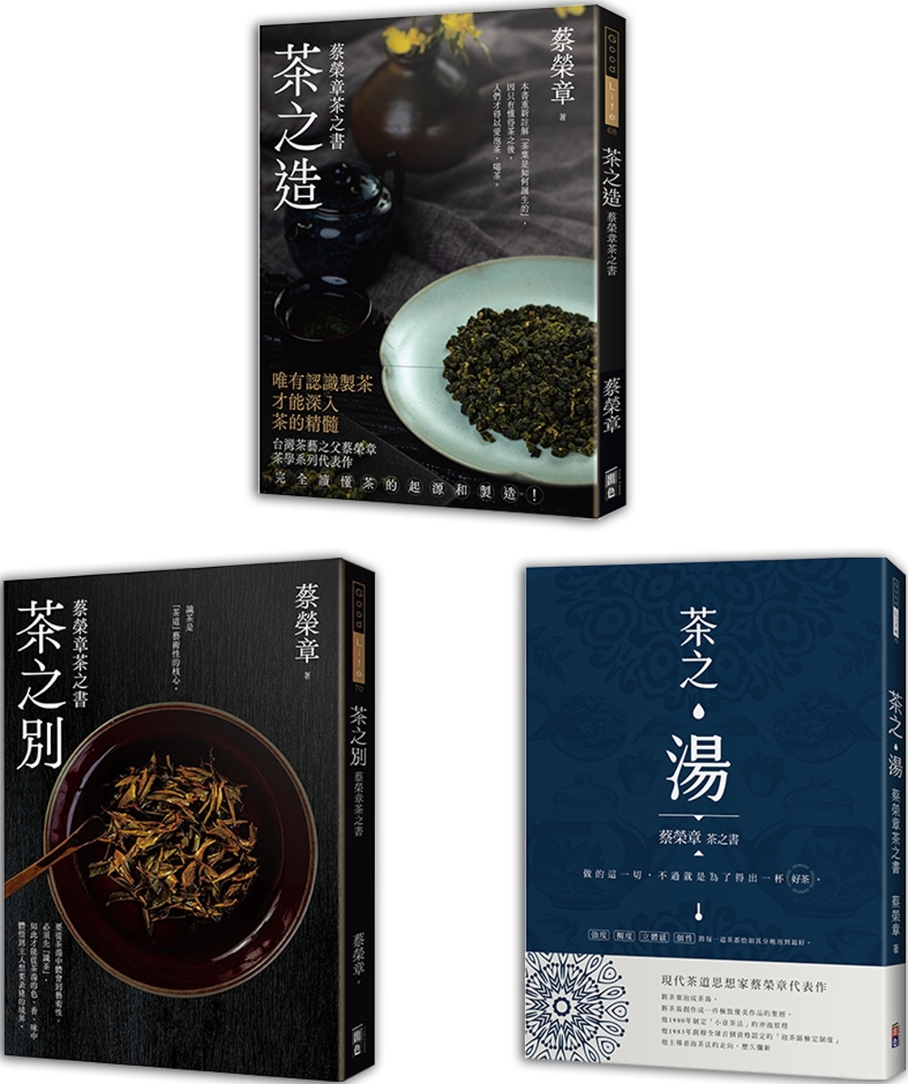 蔡榮章茶之書 - 經典套書1(一套三冊)：茶之造、茶之別、茶...